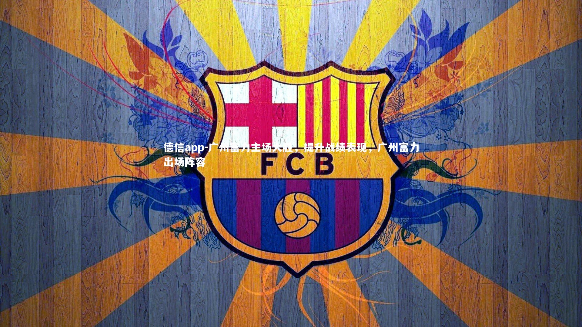 德信app-广州富力主场大胜,提升战绩表现,广州富力出场阵容-第1张图片-德信app 德信app-广州富力主场大胜,提升战绩表现,广州富力出场阵容-第1张图片-德信app