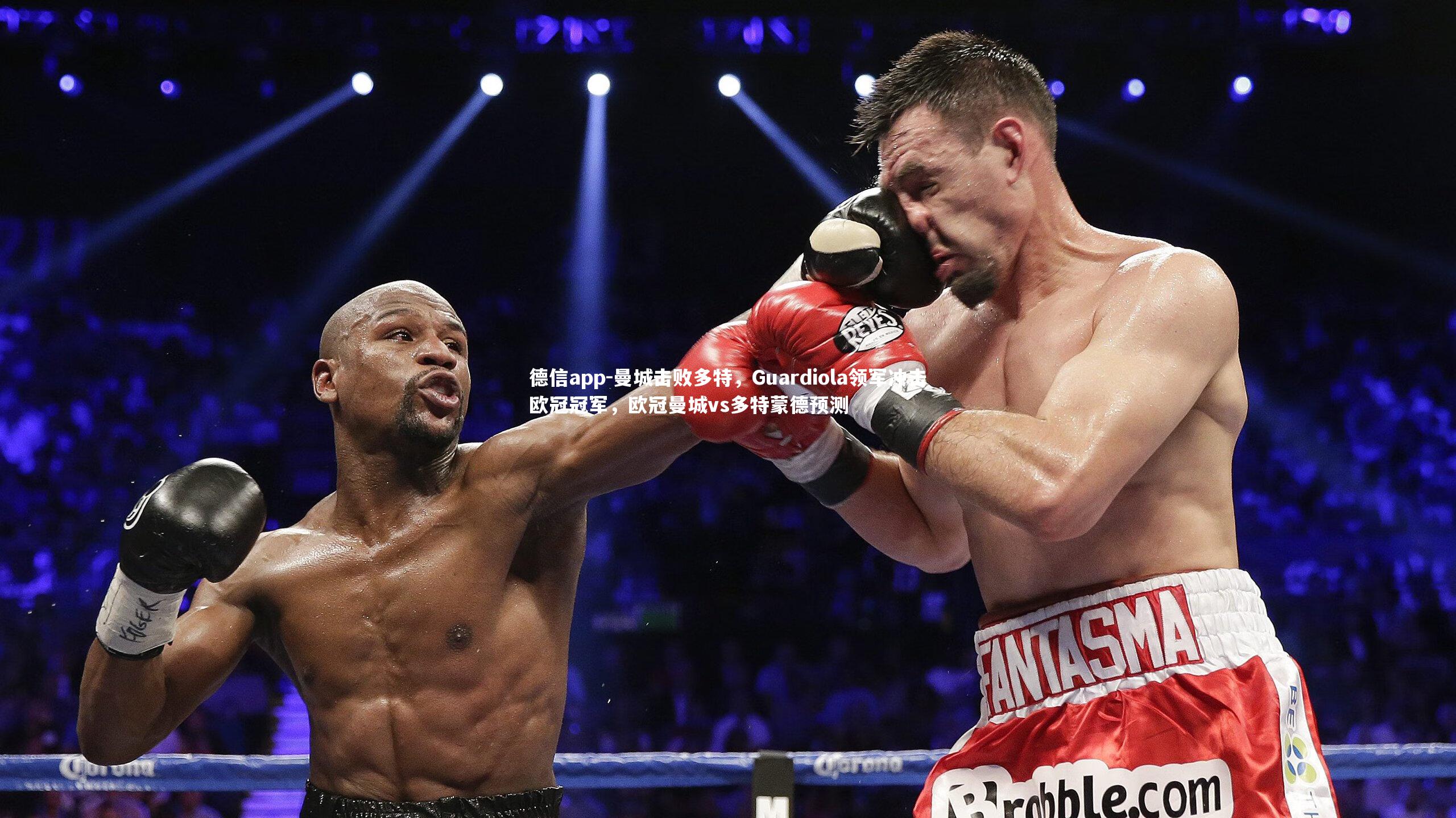 德信app-曼城击败多特,Guardiola领军冲击欧冠冠军,欧冠曼城vs多特蒙德预测-第1张图片-德信app 德信app-曼城击败多特,Guardiola领军冲击欧冠冠军,欧冠曼城vs多特蒙德预测-第1张图片-德信app