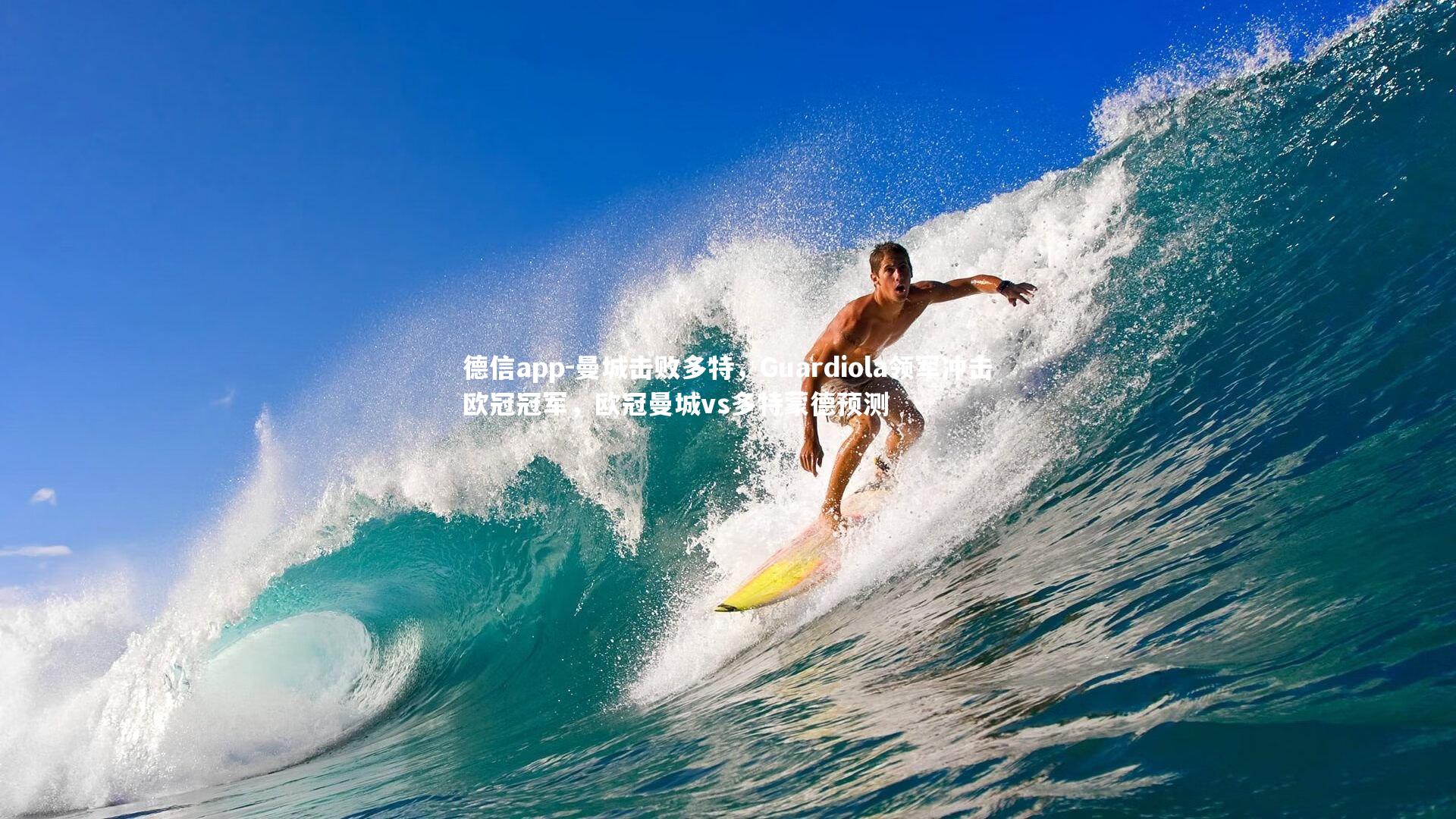 德信app-曼城击败多特,Guardiola领军冲击欧冠冠军,欧冠曼城vs多特蒙德预测-第2张图片-德信app 德信app-曼城击败多特,Guardiola领军冲击欧冠冠军,欧冠曼城vs多特蒙德预测-第2张图片-德信app