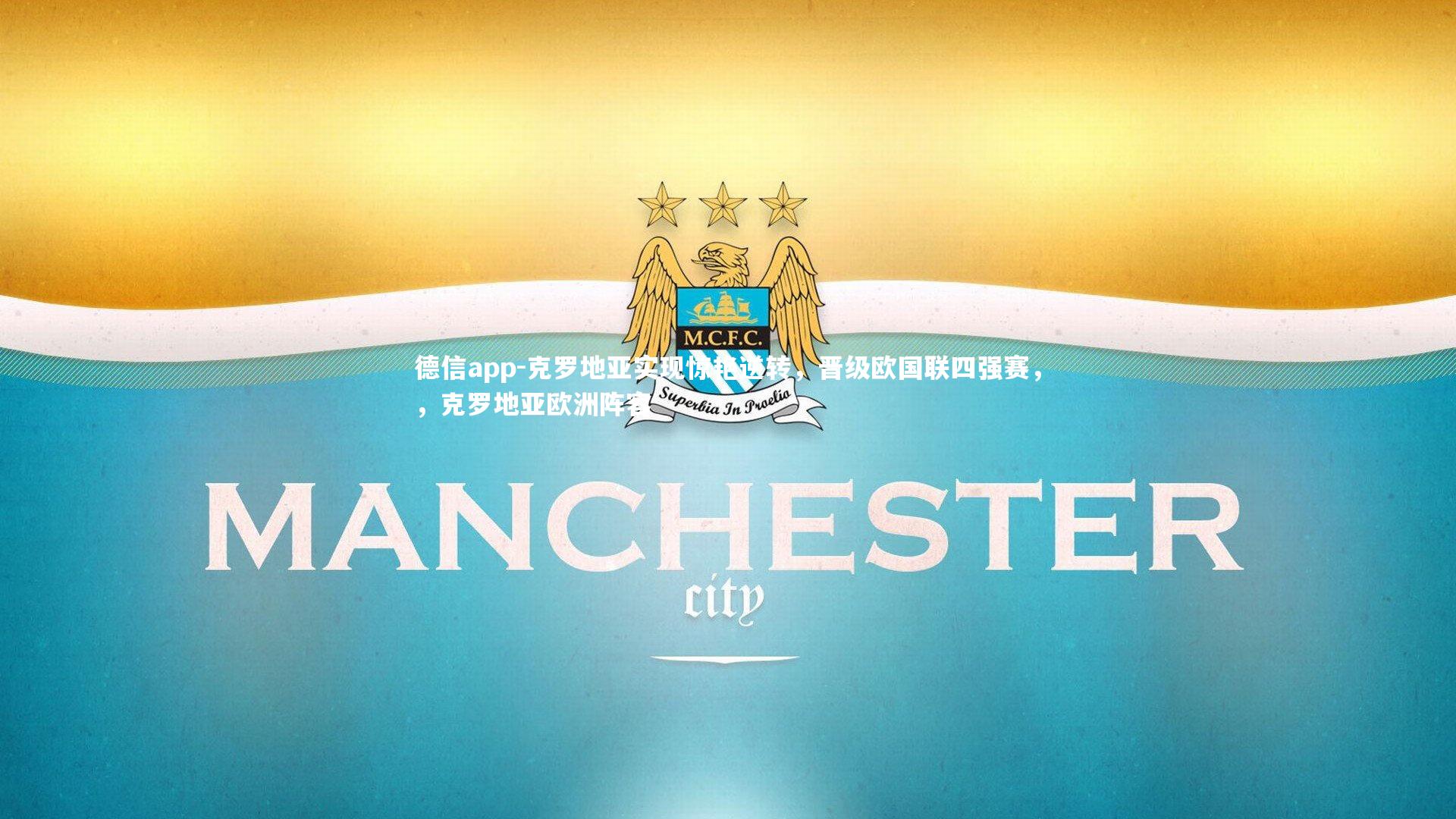 德信app-克罗地亚实现惊艳逆转，晋级欧国联四强赛，，克罗地亚欧洲阵容-第2张图片-德信app