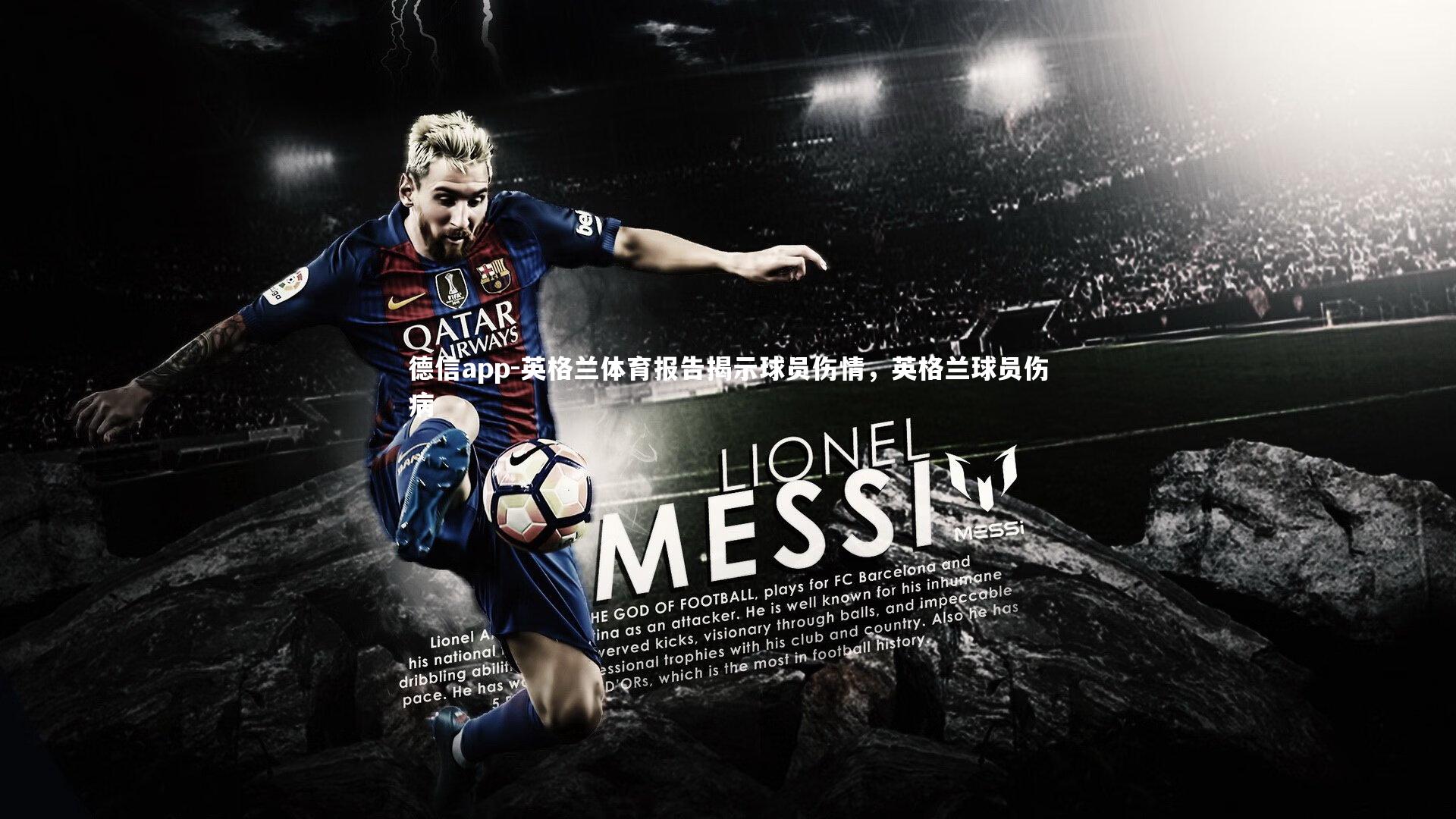 德信app-英格兰体育报告揭示球员伤情，英格兰球员伤病-第2张图片-德信app