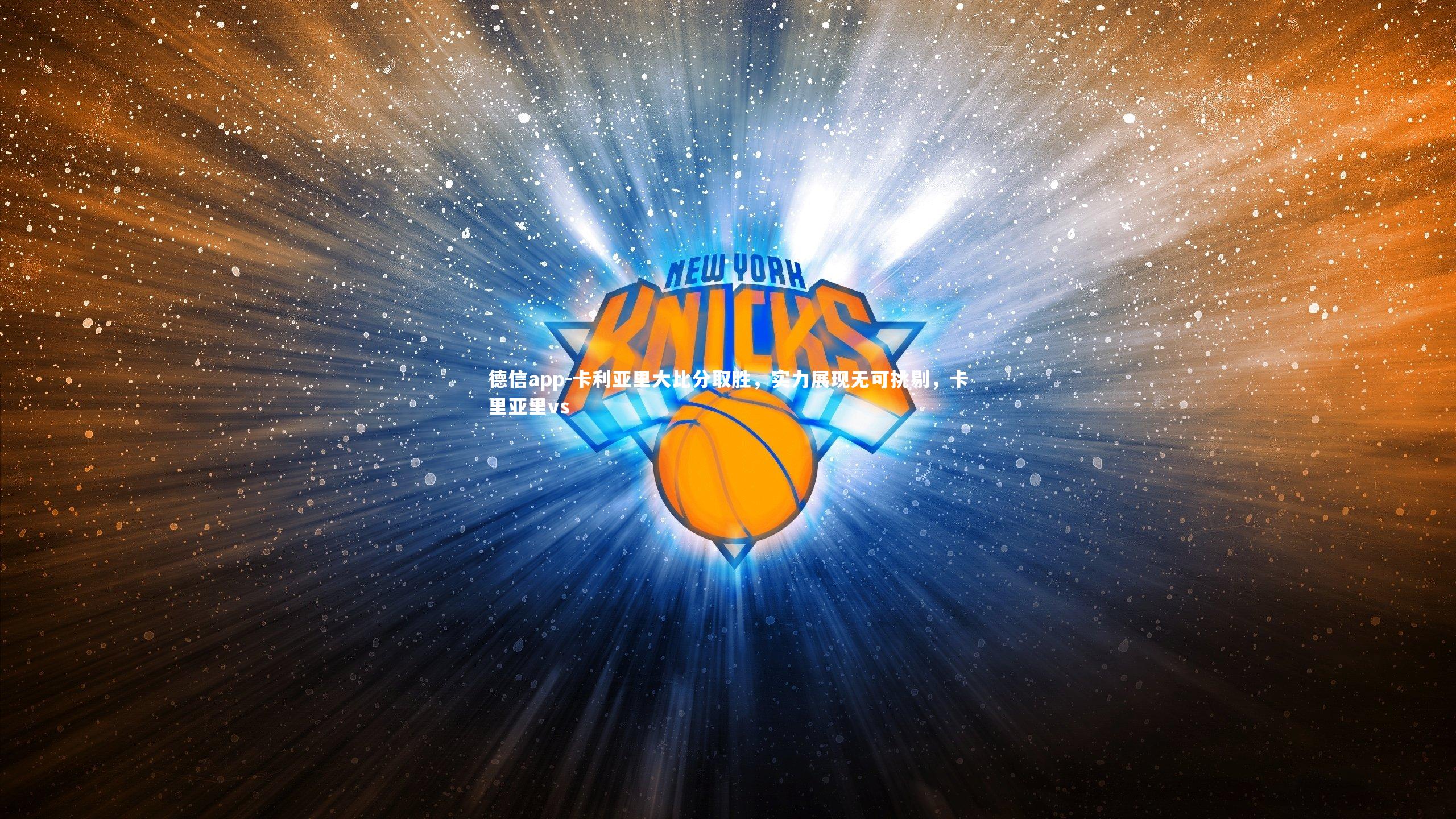 德信app-卡利亚里大比分取胜,实力展现无可挑剔,卡里亚里vs-第2张图片-德信app 德信app-卡利亚里大比分取胜,实力展现无可挑剔,卡里亚里vs-第2张图片-德信app