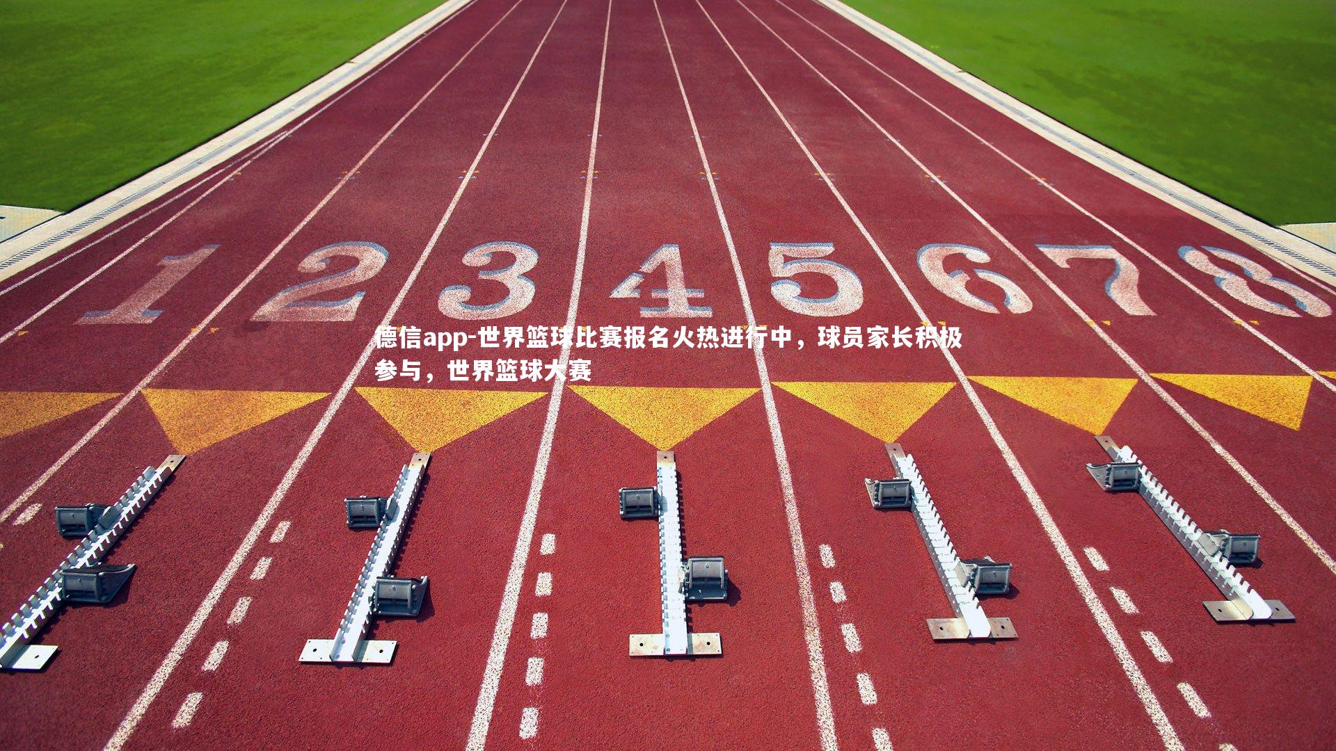 德信app-世界篮球比赛报名火热进行中，球员家长积极参与，世界篮球大赛-第2张图片-德信app