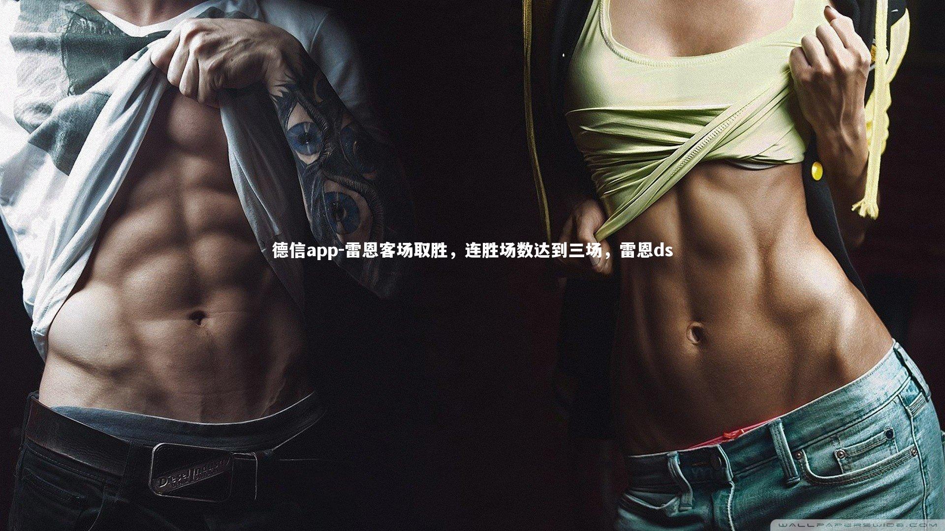 德信app-雷恩客场取胜,连胜场数达到三场,雷恩ds-第1张图片-德信app 德信app-雷恩客场取胜,连胜场数达到三场,雷恩ds-第1张图片-德信app