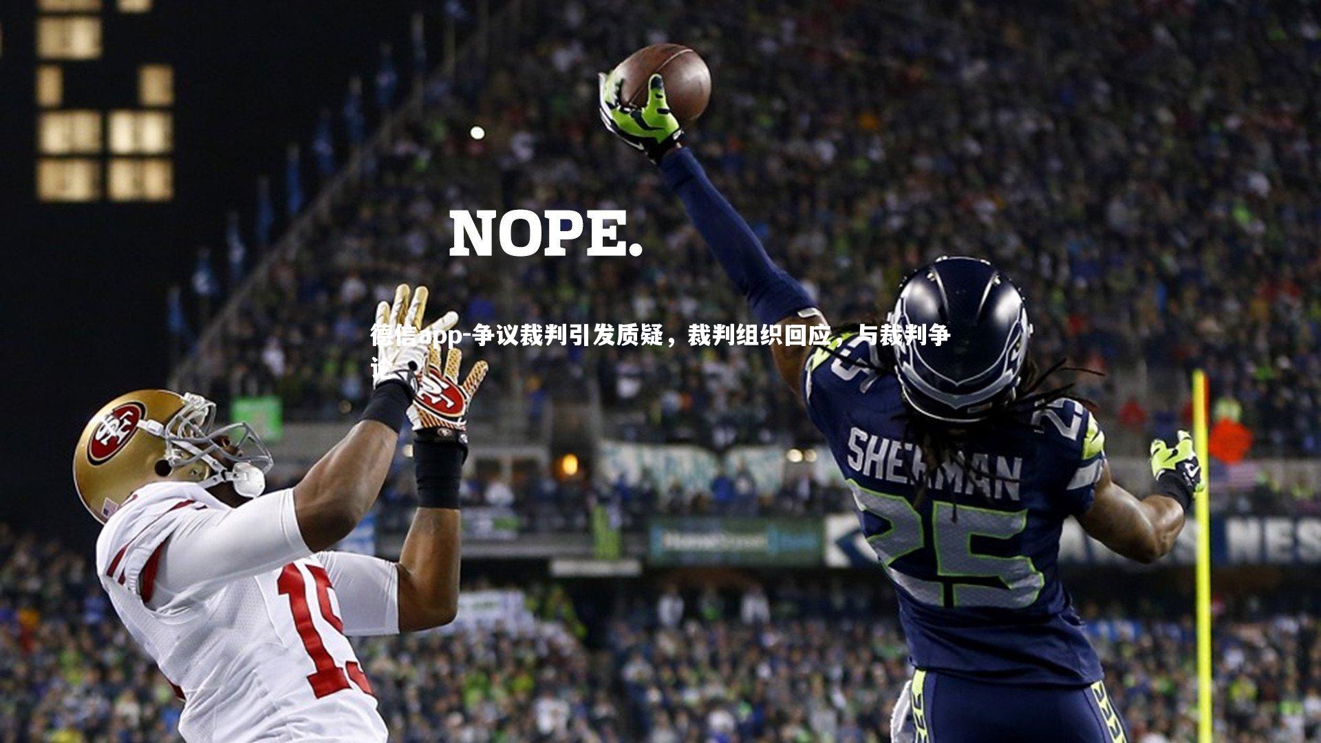 德信app-争议裁判引发质疑，裁判组织回应，与裁判争论-第1张图片-德信app