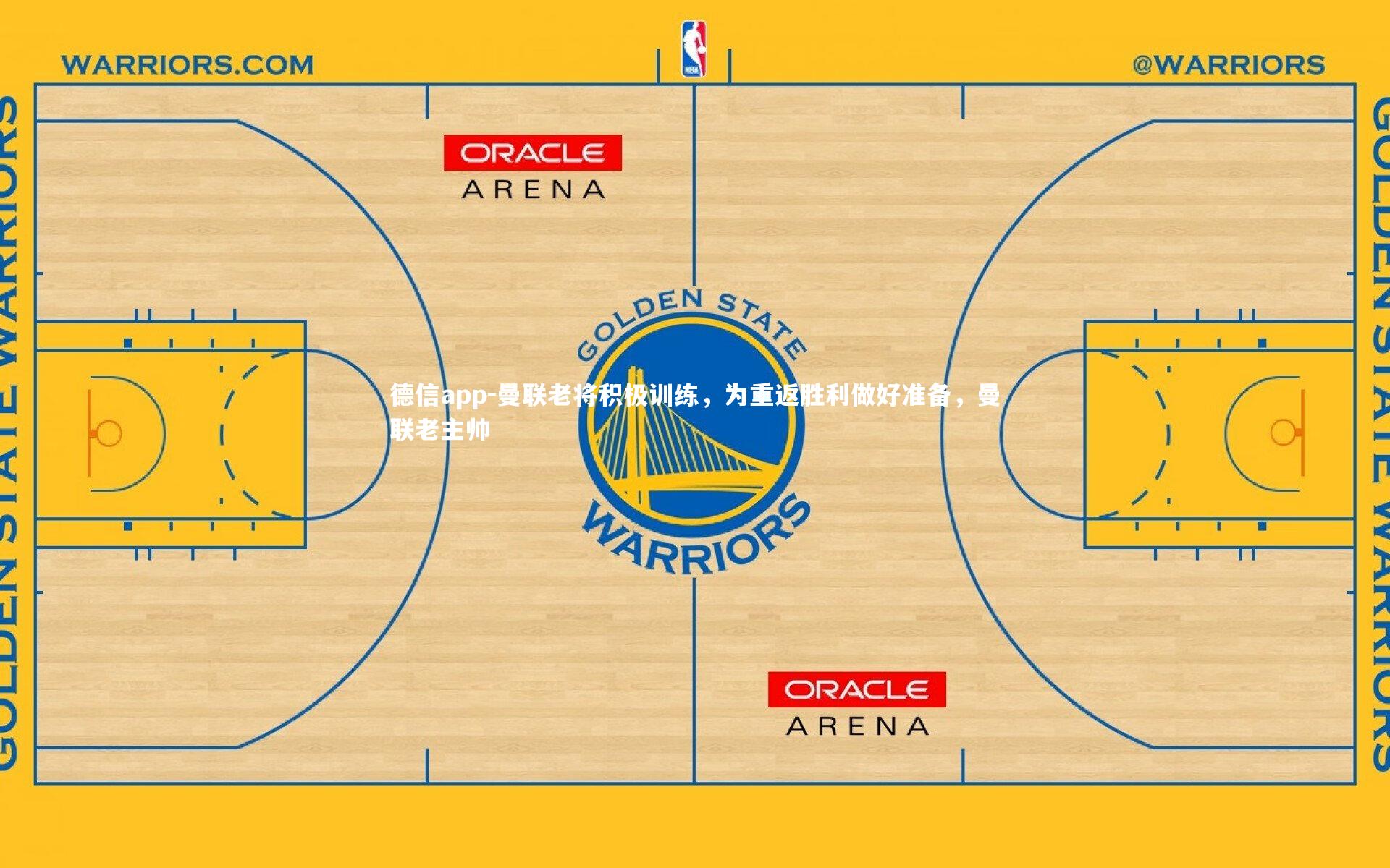 德信app-曼联老将积极训练，为重返胜利做好准备，曼联老主帅-第1张图片-德信app