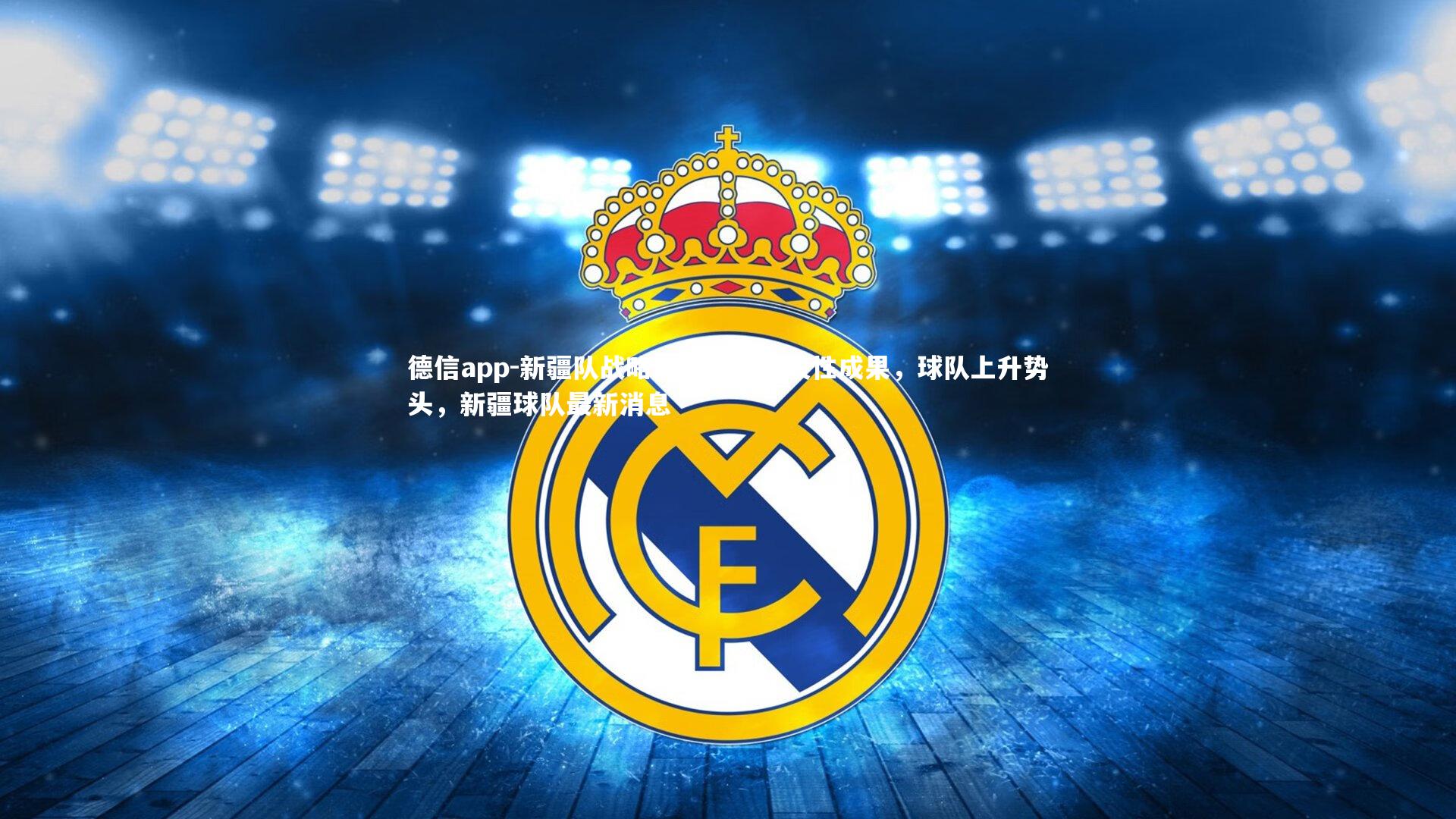 德信app-新疆队战略调整获得阶段性成果，球队上升势头，新疆球队最新消息-第1张图片-德信app