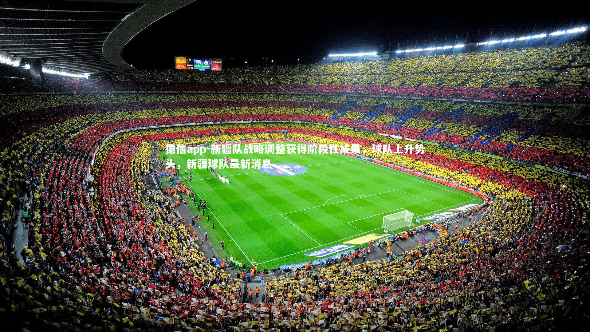 德信app-新疆队战略调整获得阶段性成果，球队上升势头，新疆球队最新消息-第2张图片-德信app
