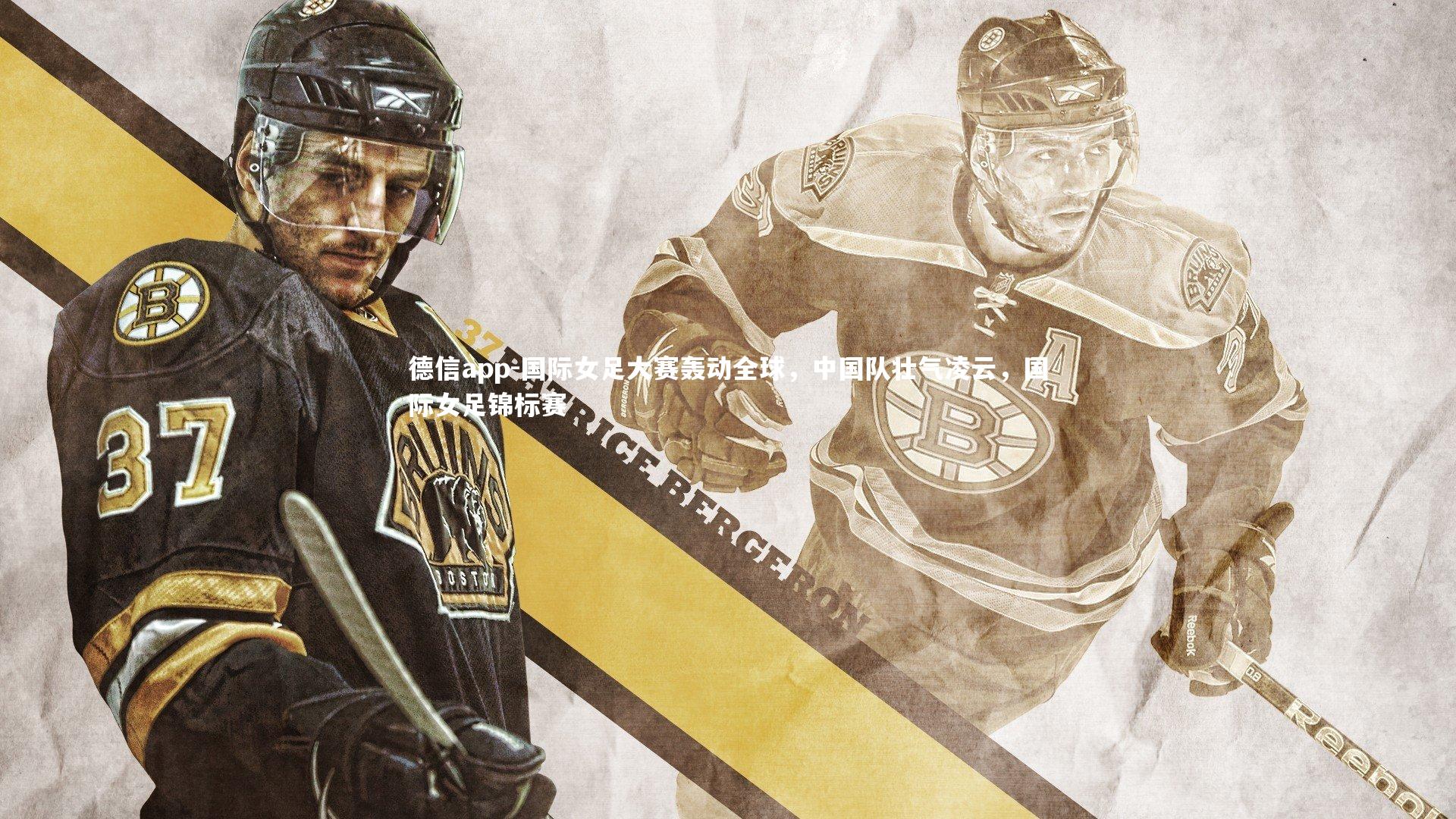 德信app-国际女足大赛轰动全球，中国队壮气凌云，国际女足锦标赛-第1张图片-德信app