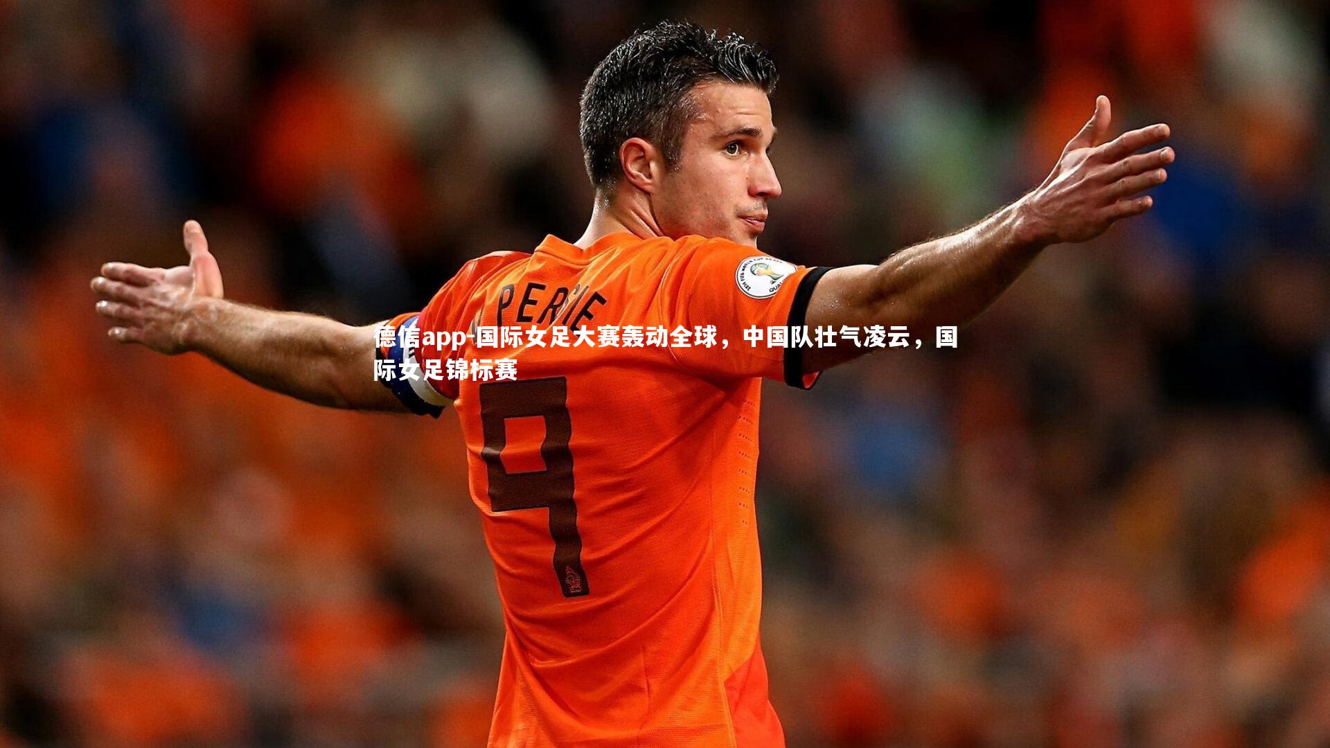 德信app-国际女足大赛轰动全球，中国队壮气凌云，国际女足锦标赛-第2张图片-德信app