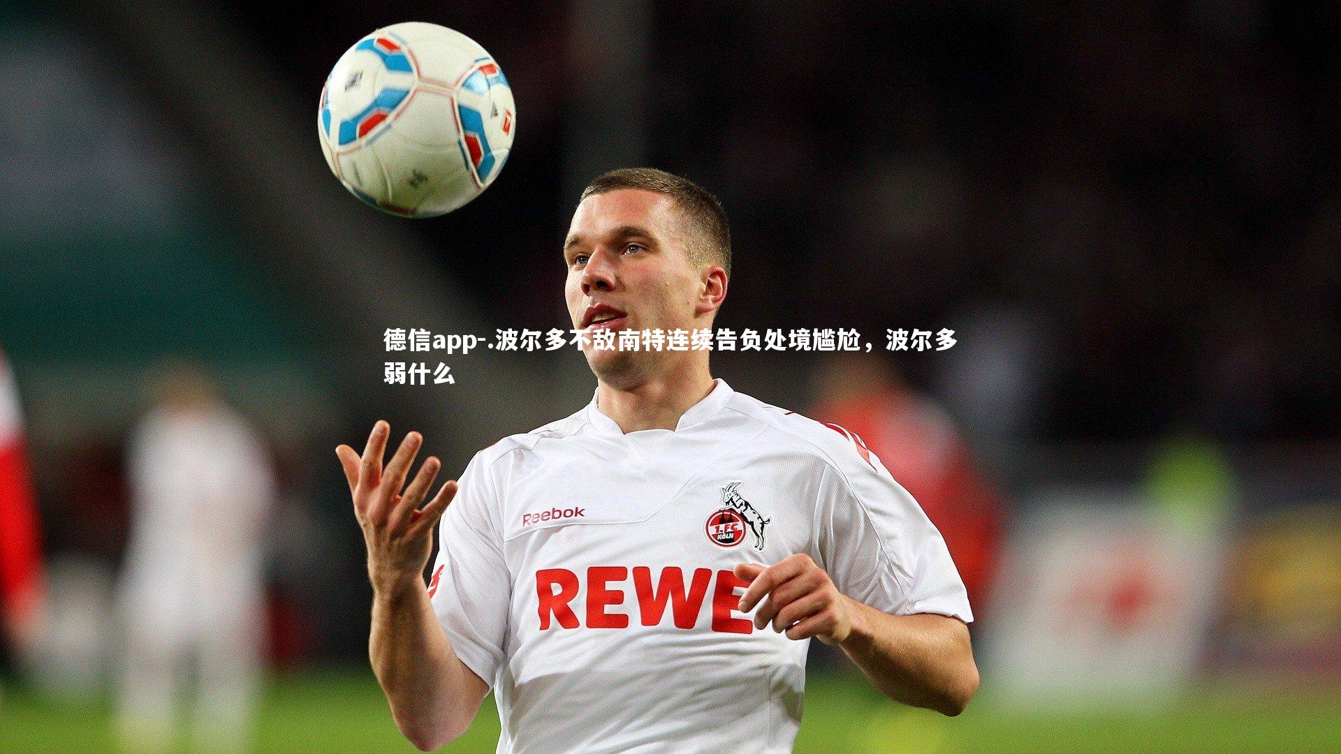 德信app-.波尔多不敌南特连续告负处境尴尬，波尔多弱什么-第1张图片-德信app