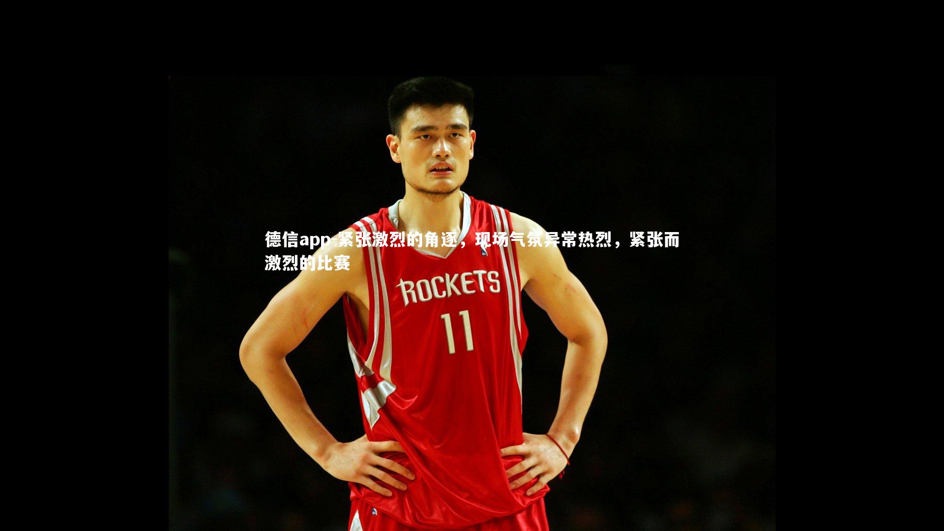 德信app-紧张激烈的角逐，现场气氛异常热烈，紧张而激烈的比赛-第1张图片-德信app