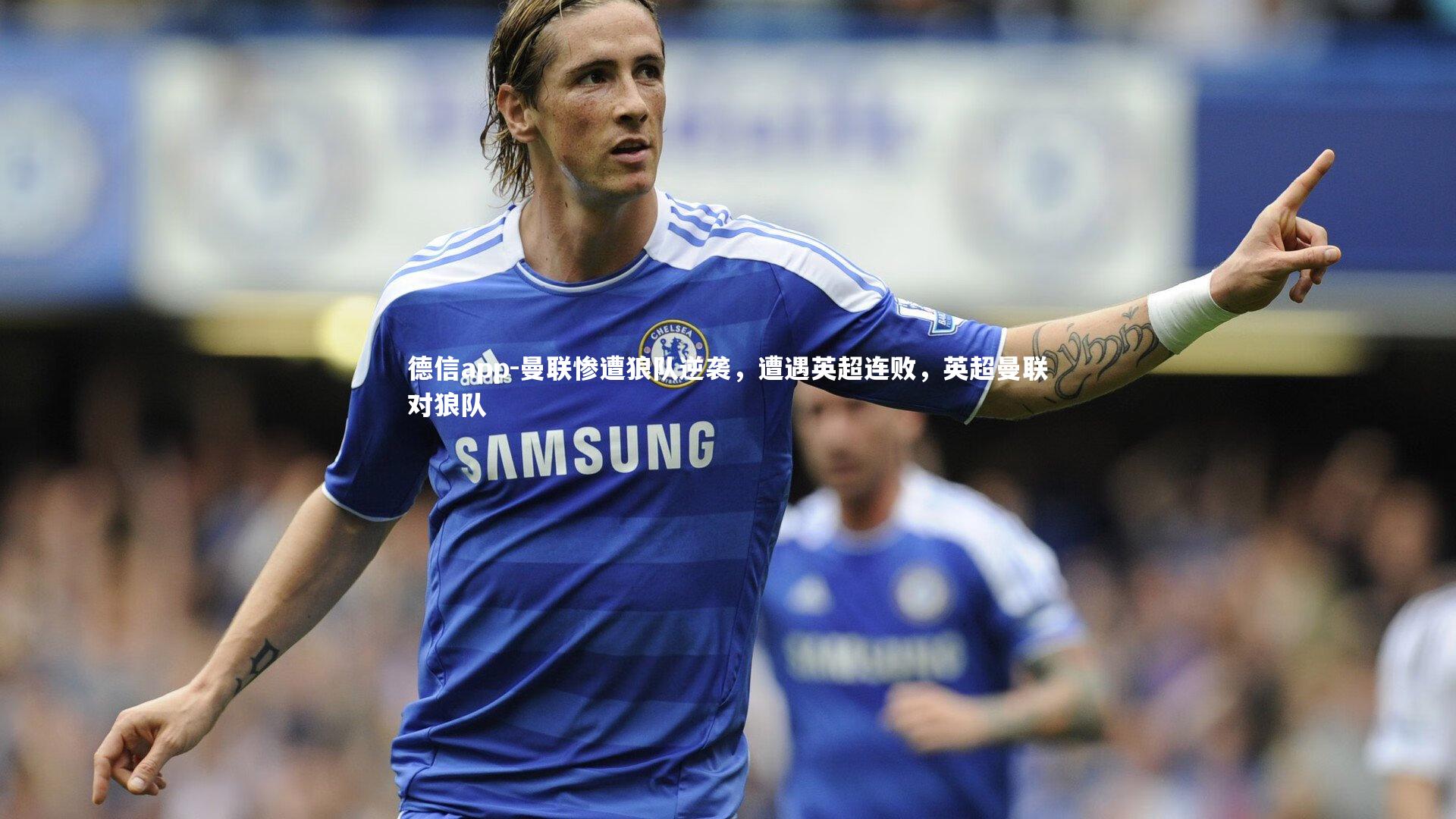 德信app-曼联惨遭狼队逆袭，遭遇英超连败，英超曼联对狼队-第1张图片-德信app