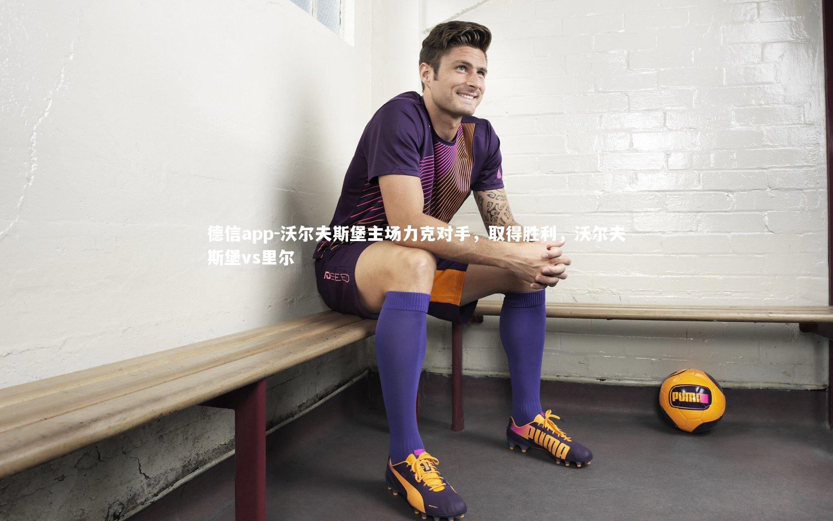 德信app-沃尔夫斯堡主场力克对手，取得胜利，沃尔夫斯堡vs里尔-第1张图片-德信app