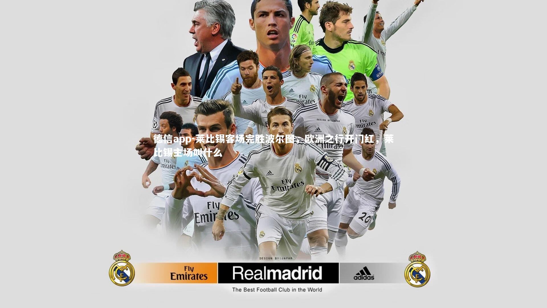 德信app-莱比锡客场完胜波尔图，欧洲之行开门红，莱比锡主场叫什么-第2张图片-德信app