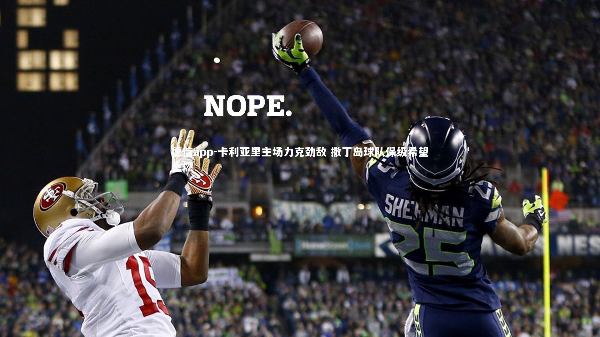 德信app-卡利亚里主场力克劲敌 撒丁岛球队保级希望重燃-第1张图片-德信app