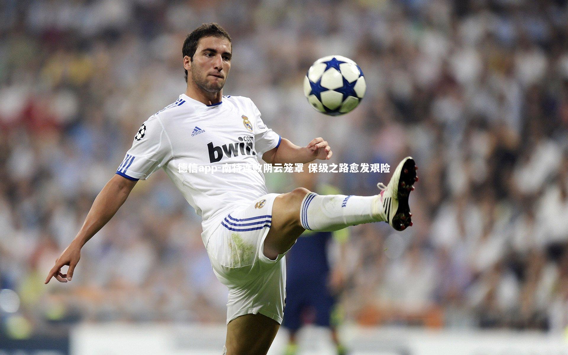 德信app-南特连败阴云笼罩 保级之路愈发艰险-第2张图片-德信app