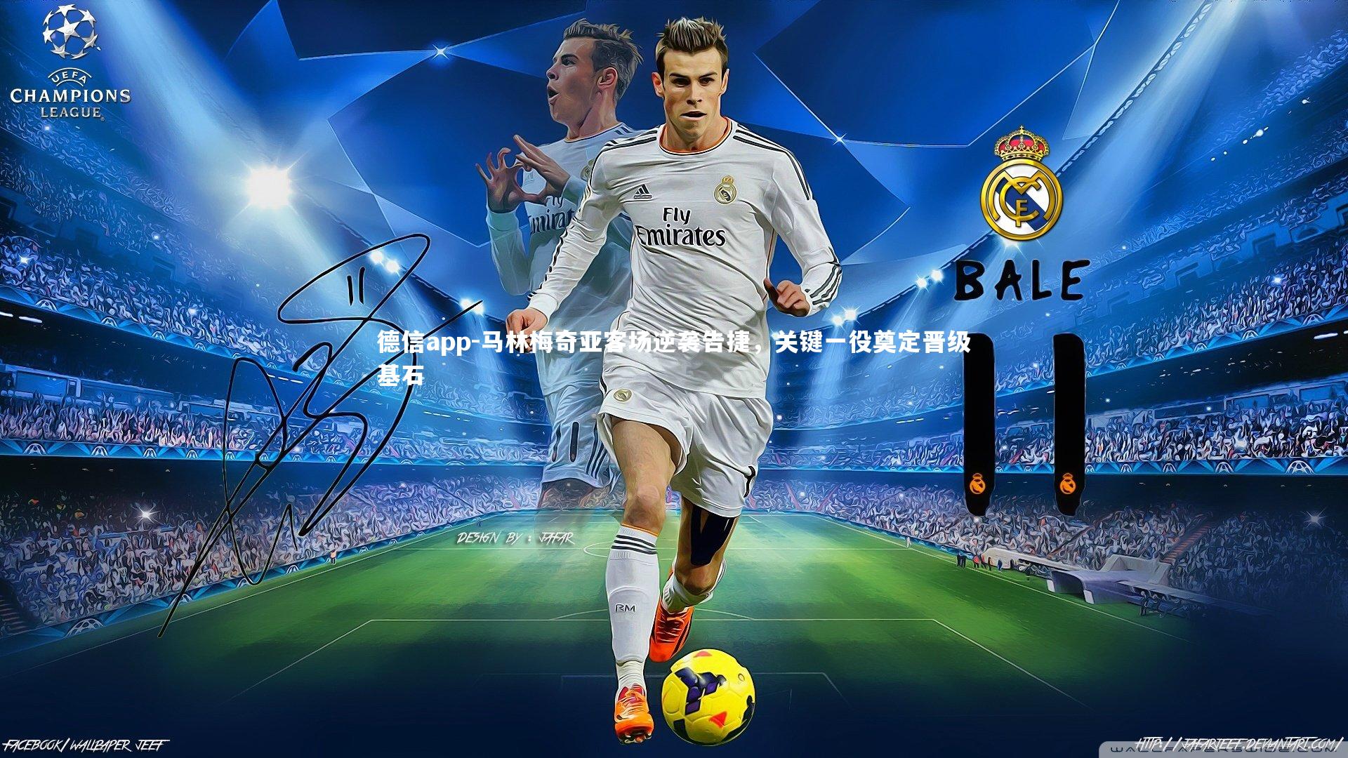 德信app-马林梅奇亚客场逆袭告捷，关键一役奠定晋级基石-第2张图片-德信app