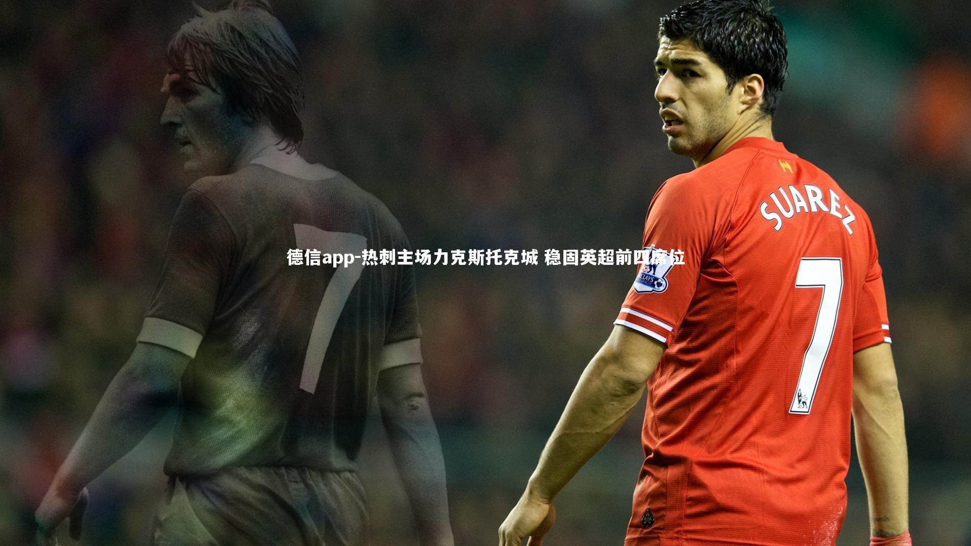 德信app-热刺主场力克斯托克城 稳固英超前四席位-第1张图片-德信app