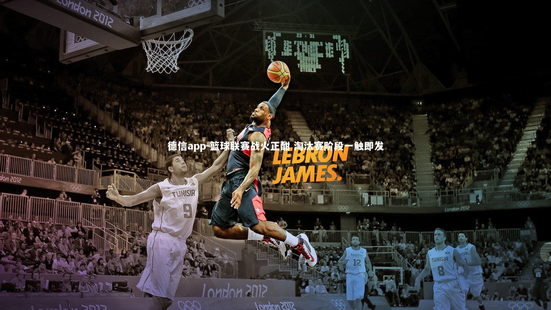 德信app-篮球联赛战火正酣 淘汰赛阶段一触即发-第1张图片-德信app