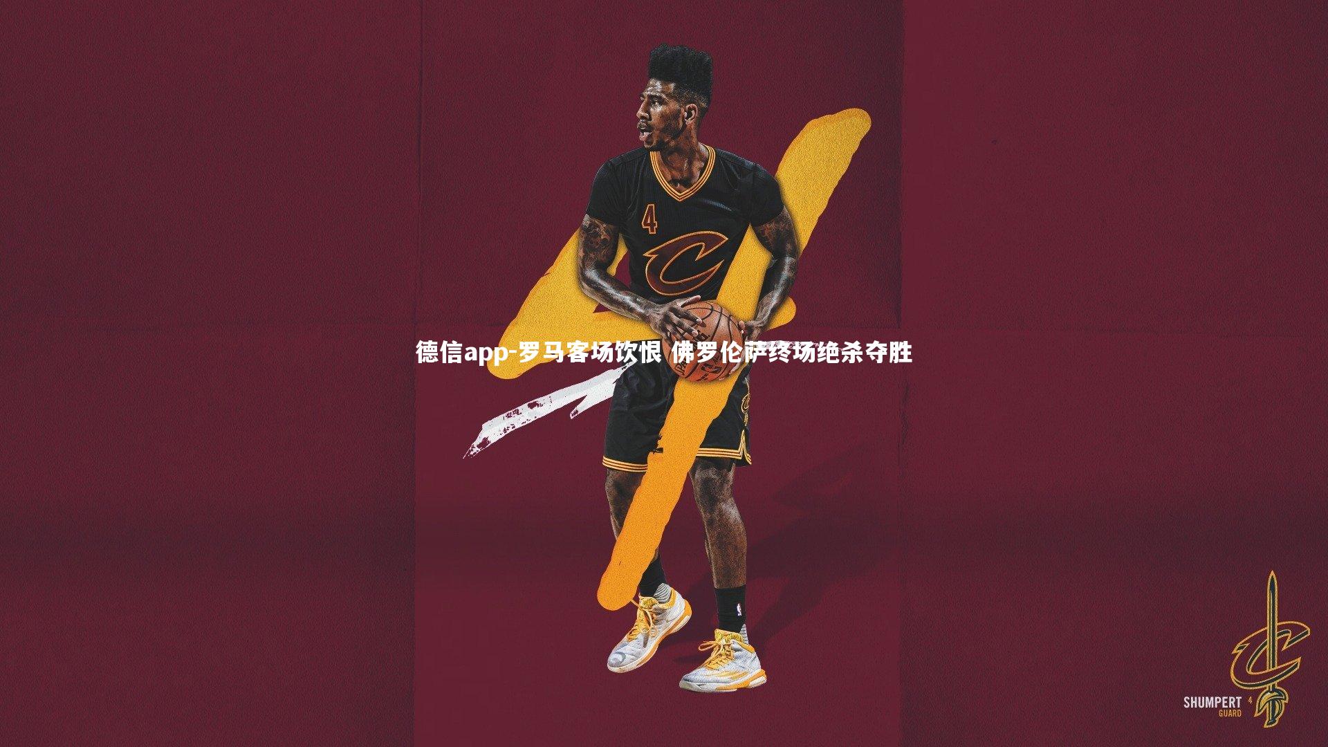 德信app-罗马客场饮恨 佛罗伦萨终场绝杀夺胜-第2张图片-德信app