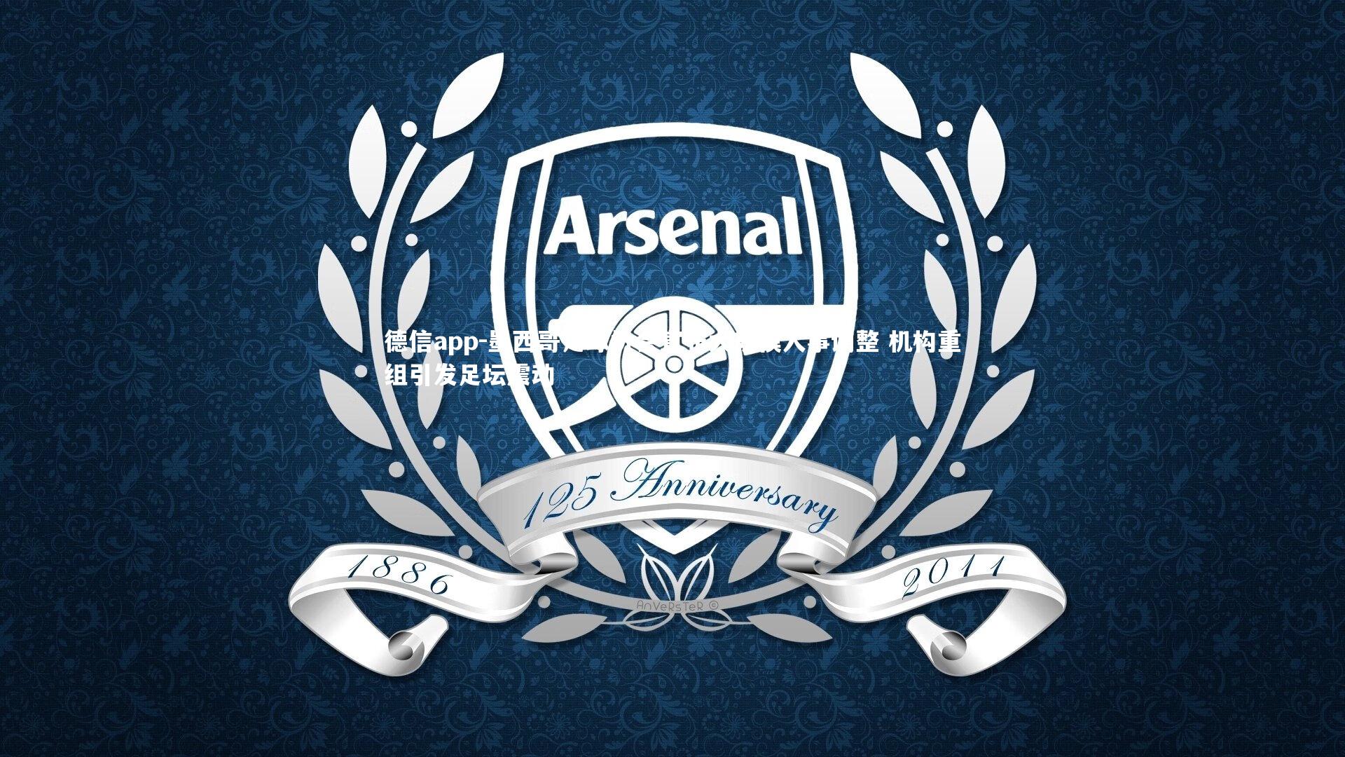 德信app-墨西哥足球协会宣布大规模人事调整 机构重组引发足坛震动-第1张图片-德信app