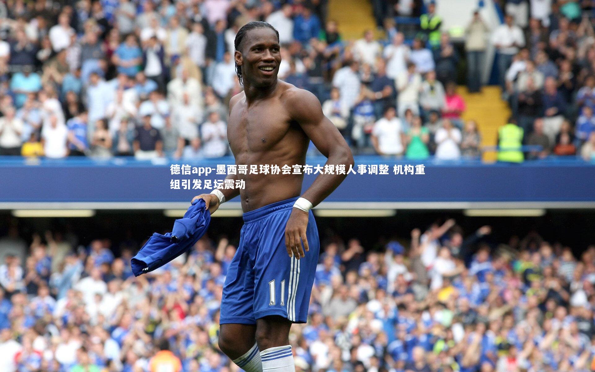 德信app-墨西哥足球协会宣布大规模人事调整 机构重组引发足坛震动-第2张图片-德信app