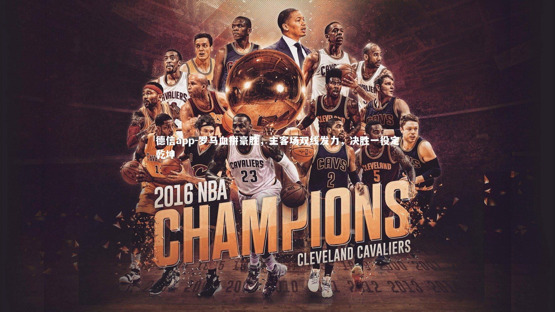 德信app-罗马血拼豪胜，主客场双线发力，决胜一役定乾坤-第2张图片-德信app