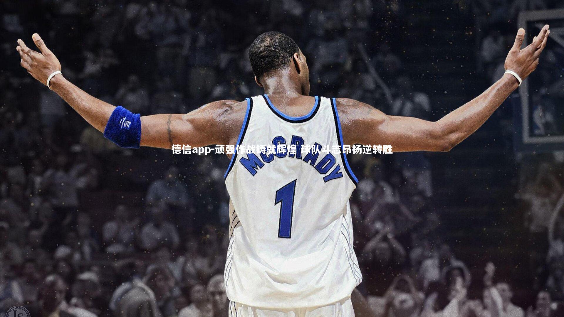 德信app-顽强作战铸就辉煌 球队斗志昂扬逆转胜-第1张图片-德信app