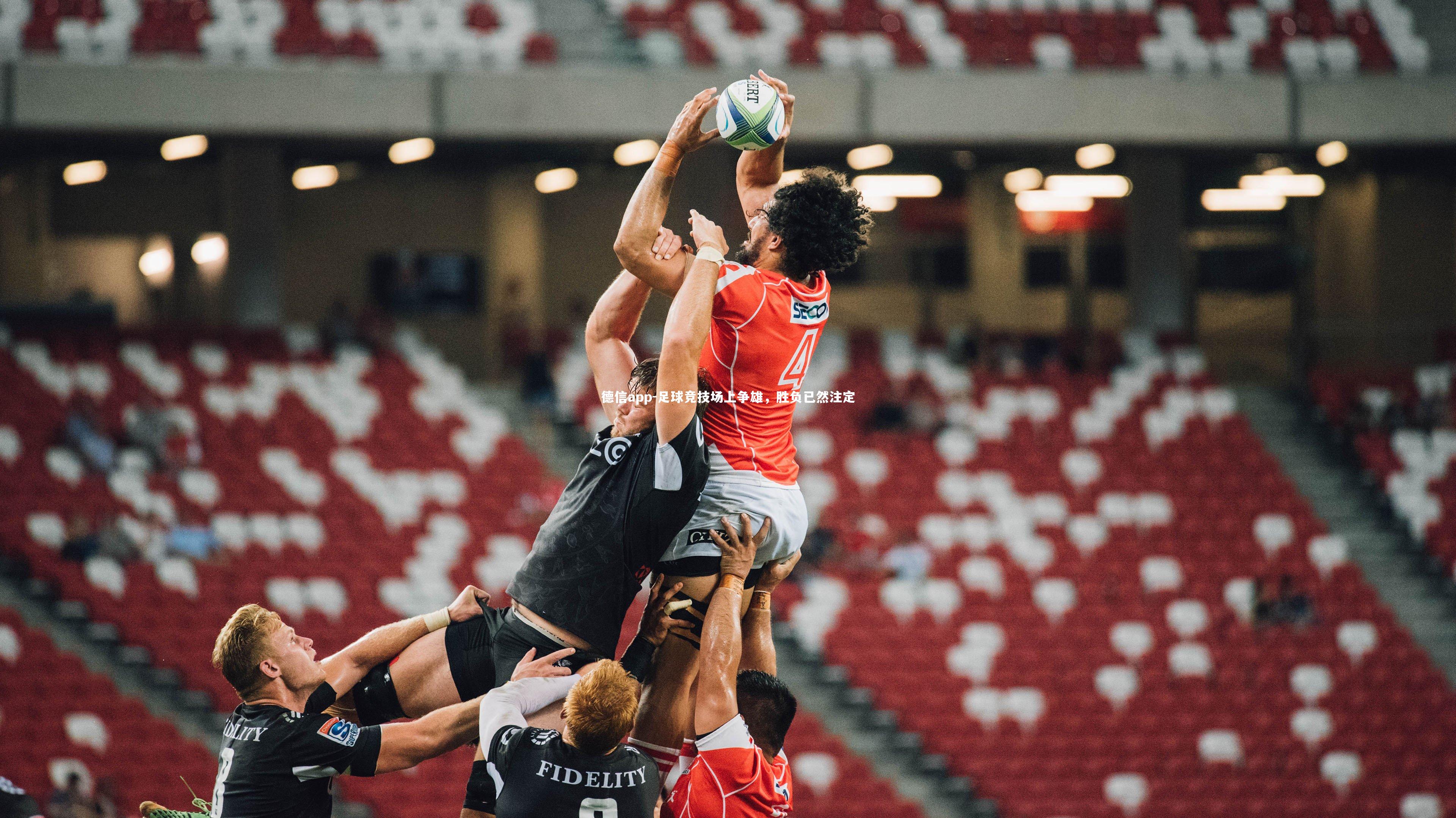 德信app-足球竞技场上争雄，胜负已然注定-第1张图片-德信app