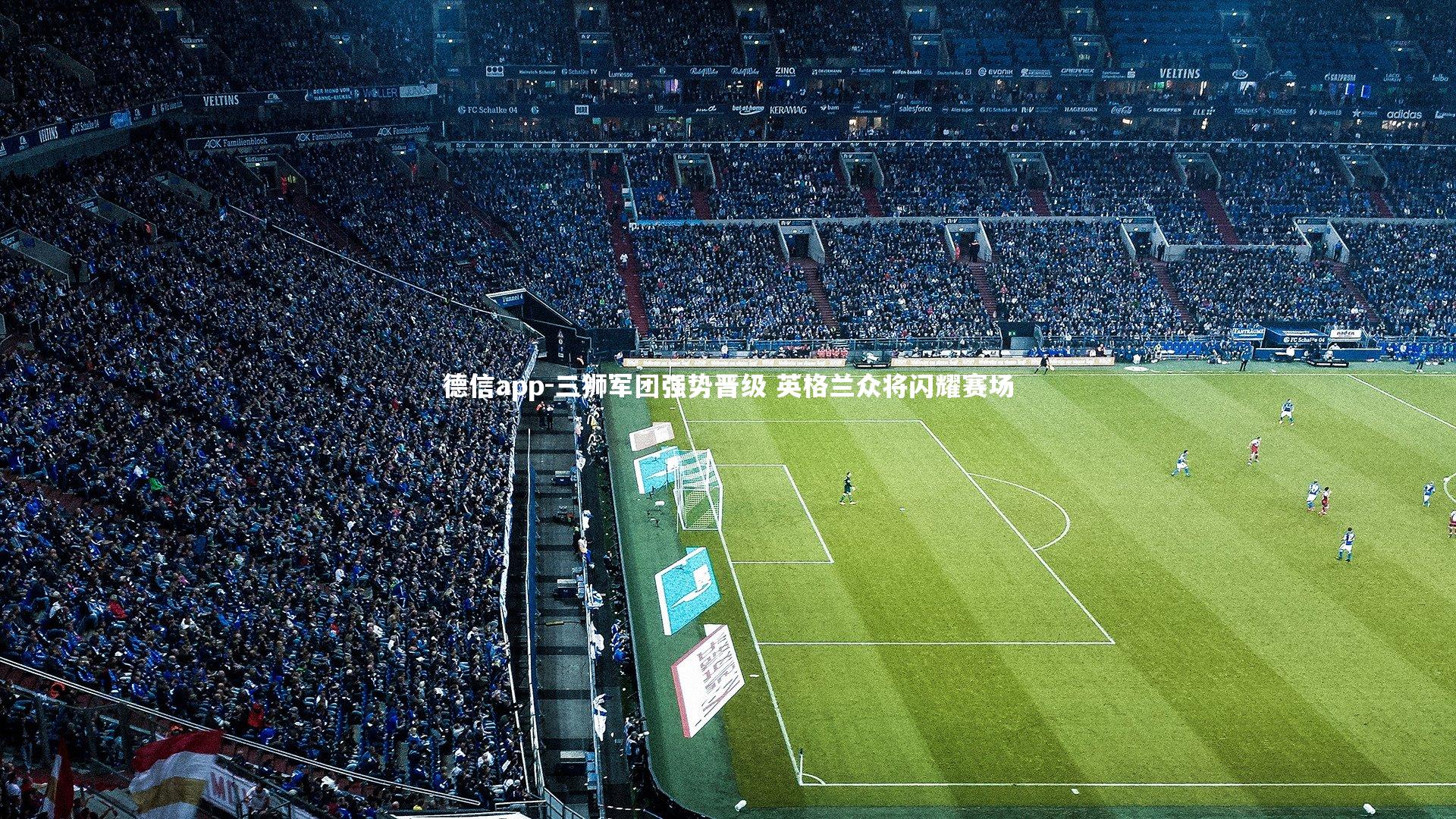 德信app-三狮军团强势晋级 英格兰众将闪耀赛场-第2张图片-德信app