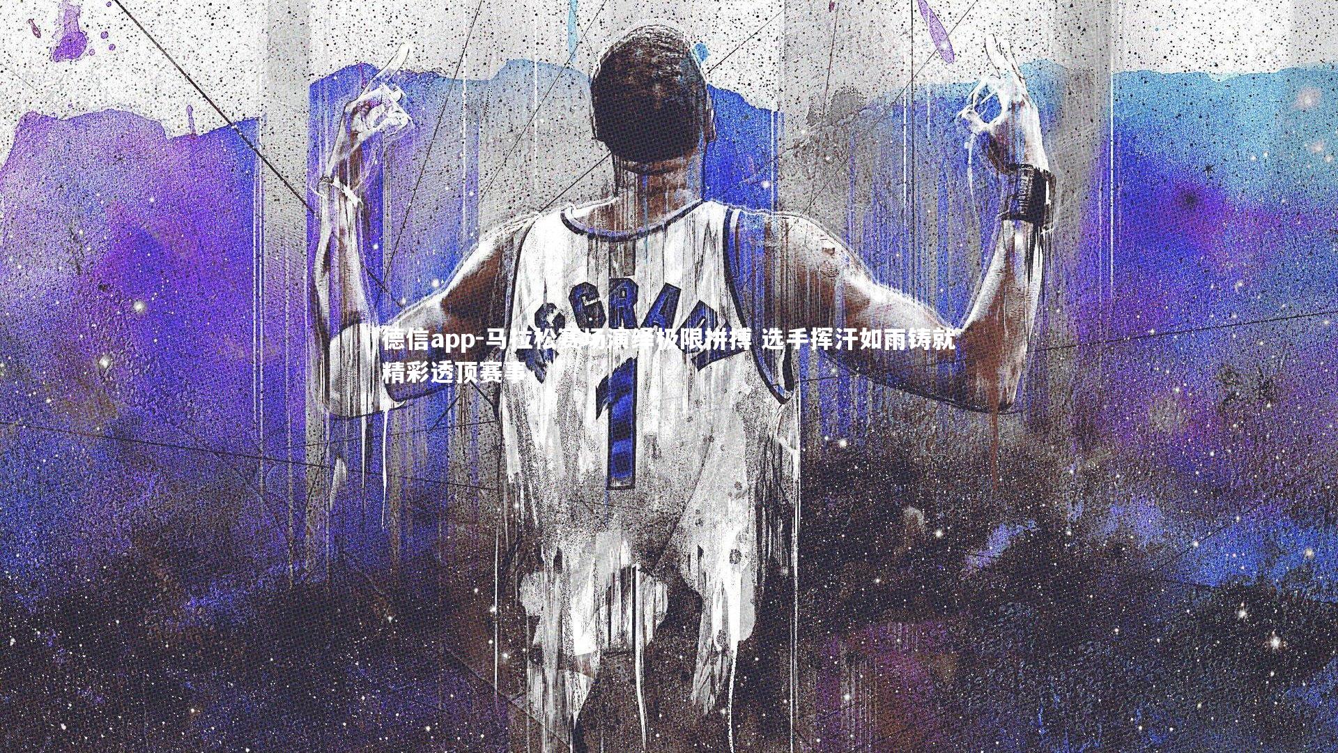 德信app-马拉松赛场演绎极限拼搏 选手挥汗如雨铸就精彩透顶赛事-第1张图片-德信app