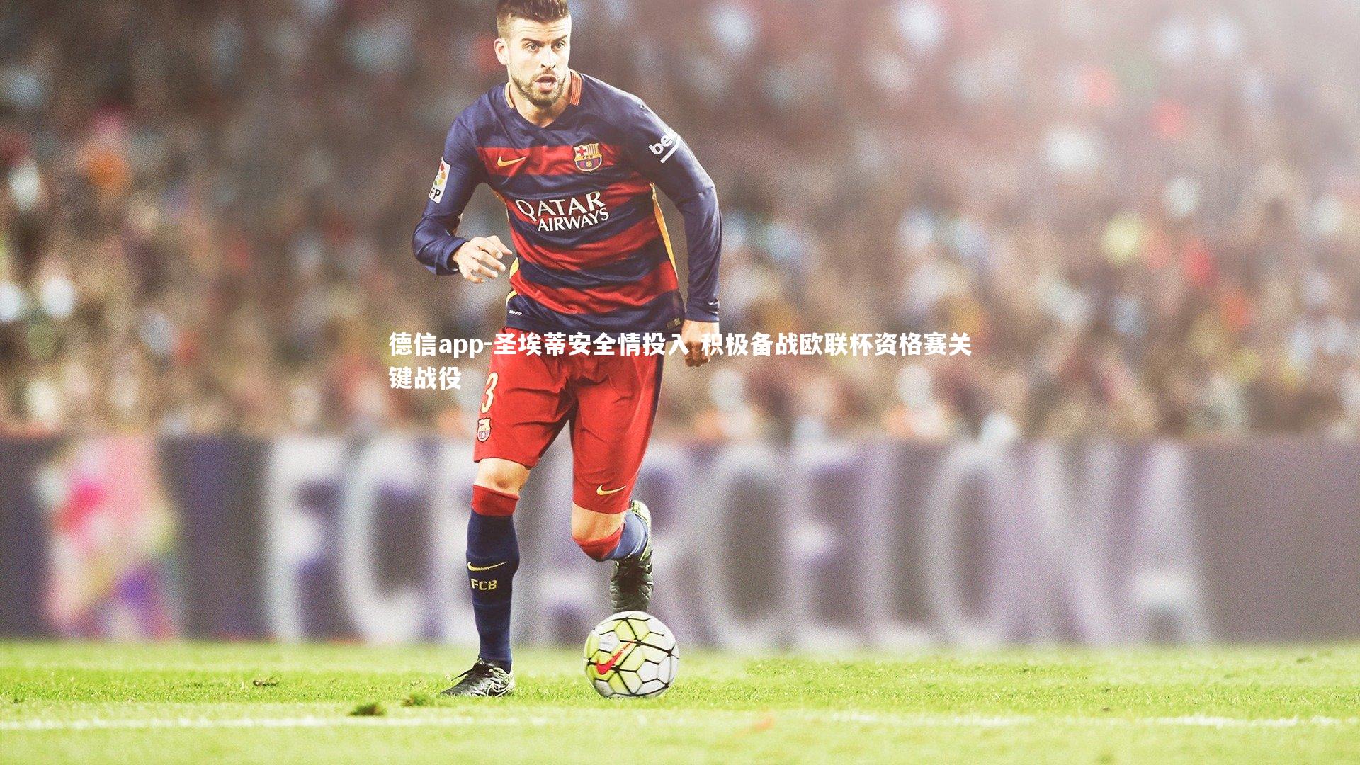 德信app-圣埃蒂安全情投入 积极备战欧联杯资格赛关键战役-第1张图片-德信app