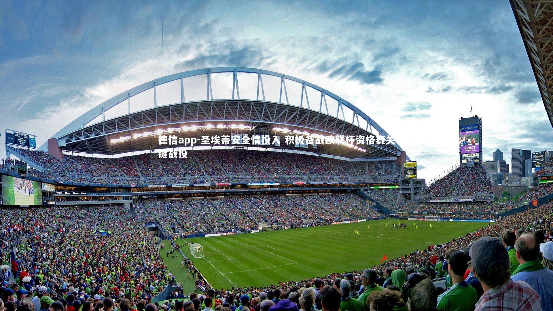 德信app-圣埃蒂安全情投入 积极备战欧联杯资格赛关键战役-第2张图片-德信app