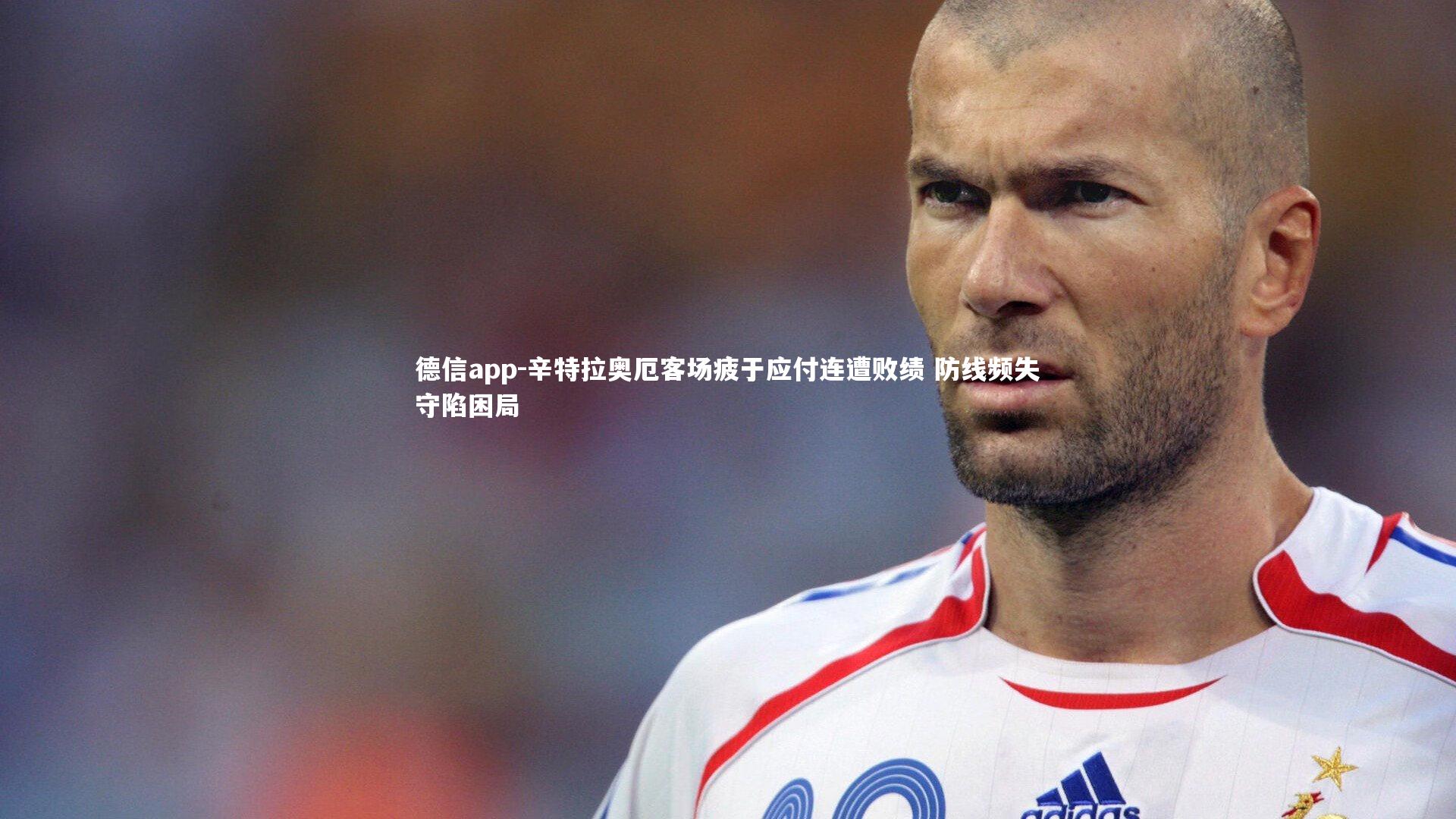 德信app-辛特拉奥厄客场疲于应付连遭败绩 防线频失守陷困局-第2张图片-德信app