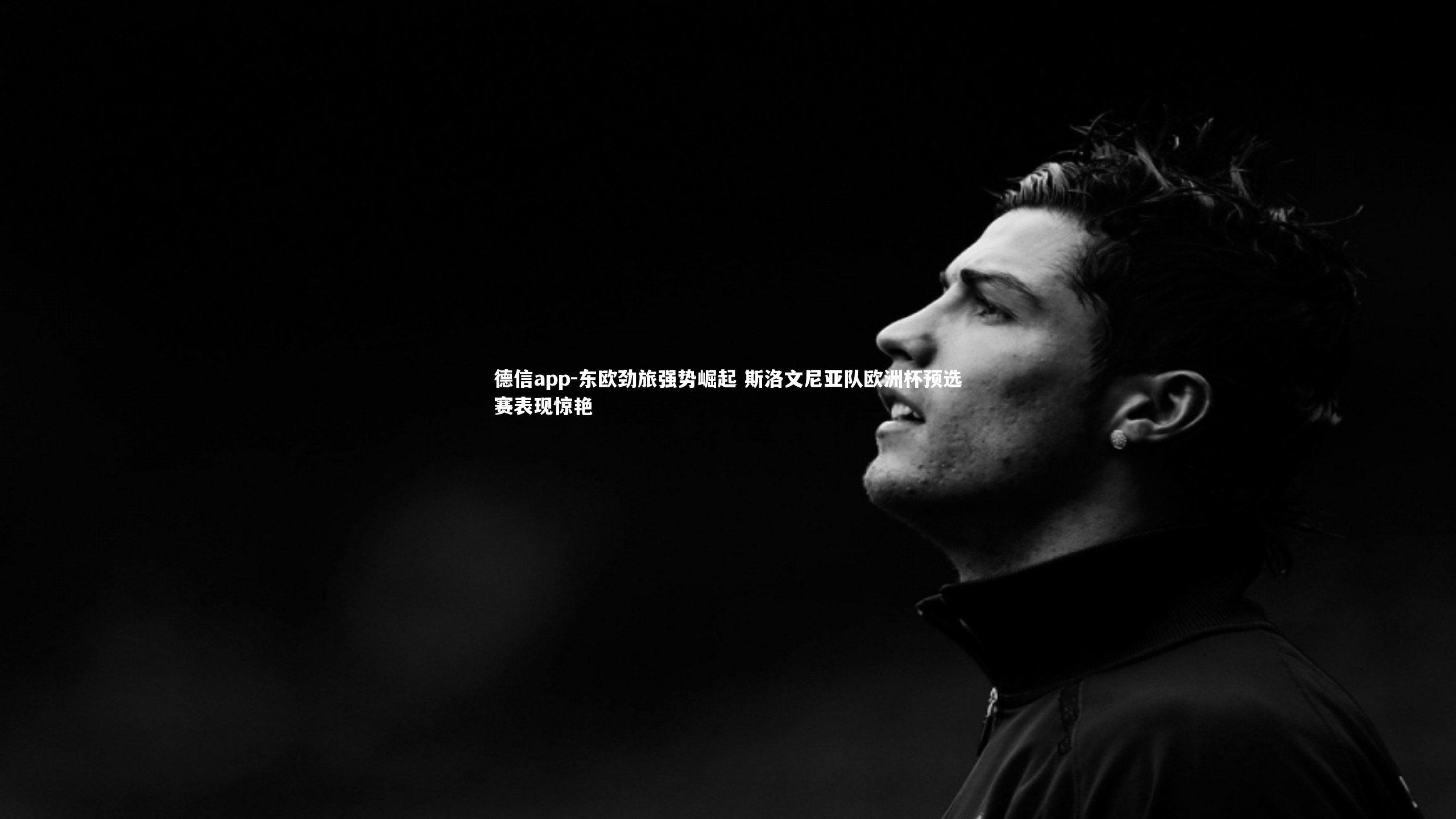 德信app-东欧劲旅强势崛起 斯洛文尼亚队欧洲杯预选赛表现惊艳-第1张图片-德信app