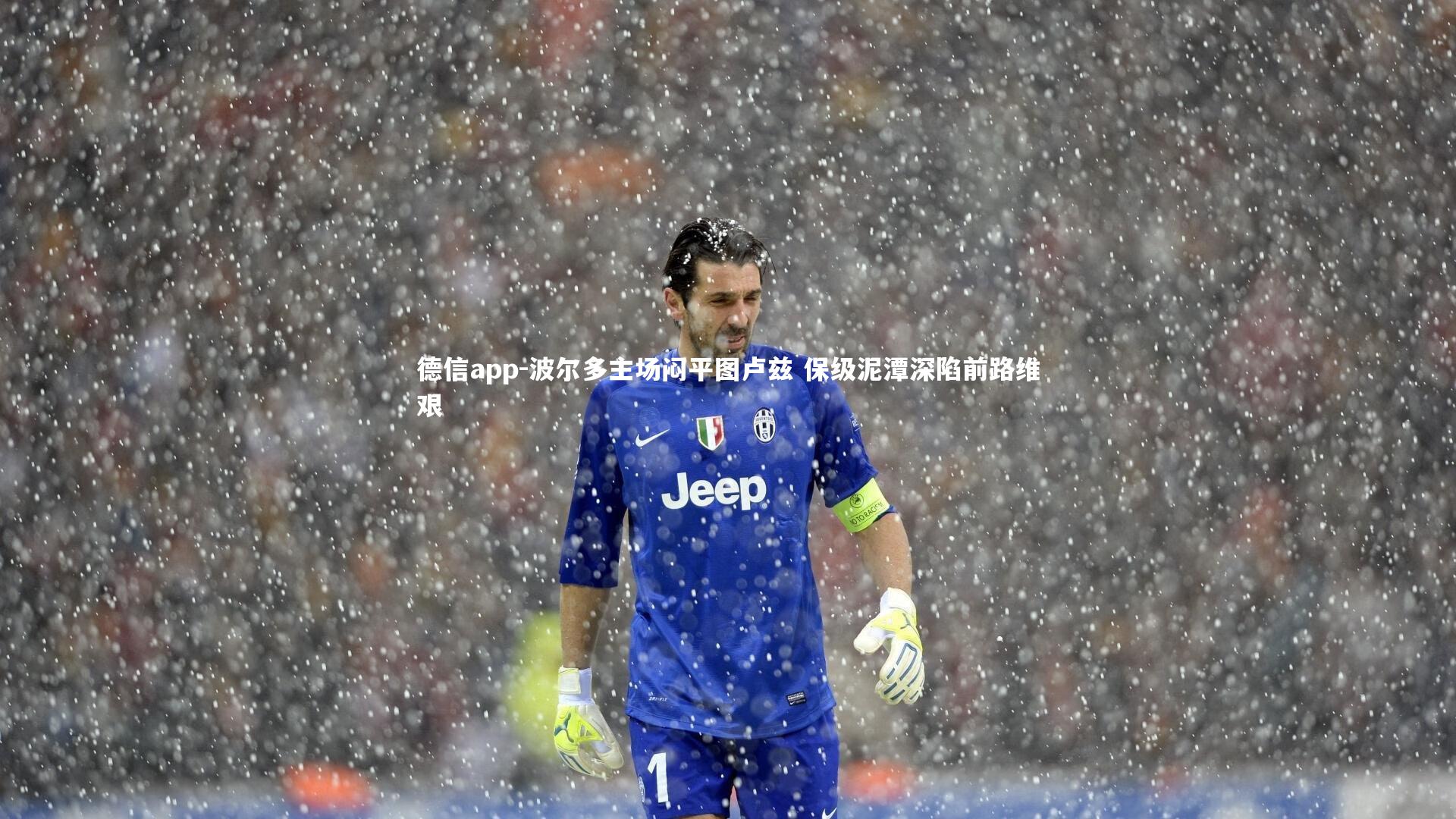 德信app-波尔多主场闷平图卢兹 保级泥潭深陷前路维艰-第2张图片-德信app