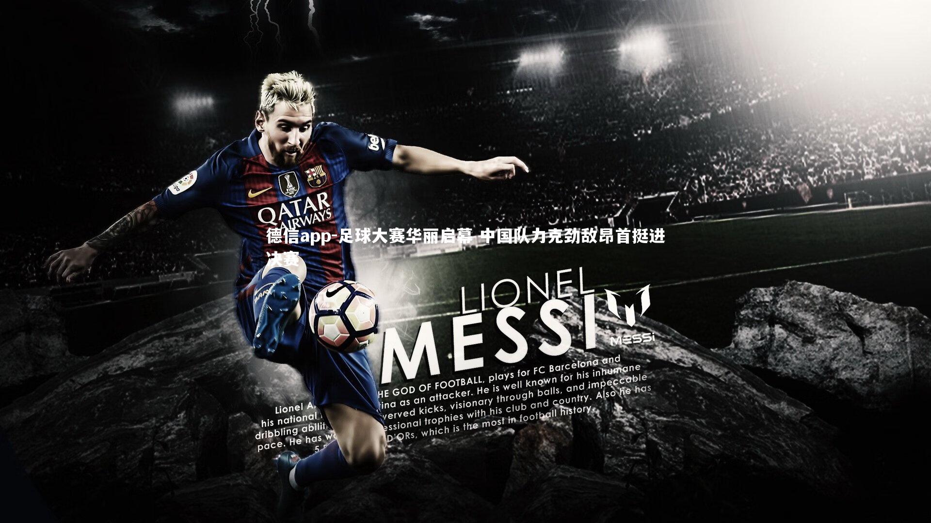 德信app-足球大赛华丽启幕 中国队力克劲敌昂首挺进决赛-第2张图片-德信app