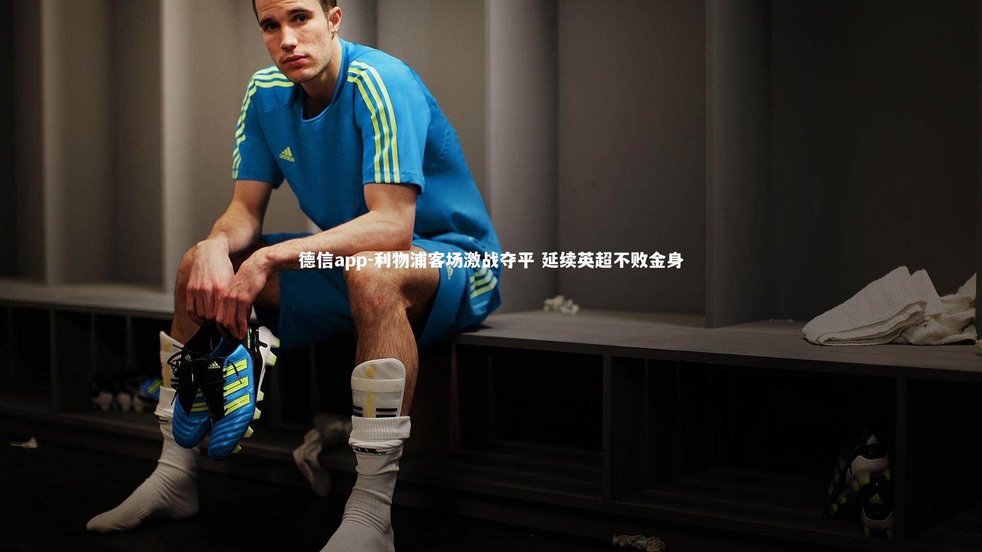 德信app-利物浦客场激战夺平 延续英超不败金身-第1张图片-德信app