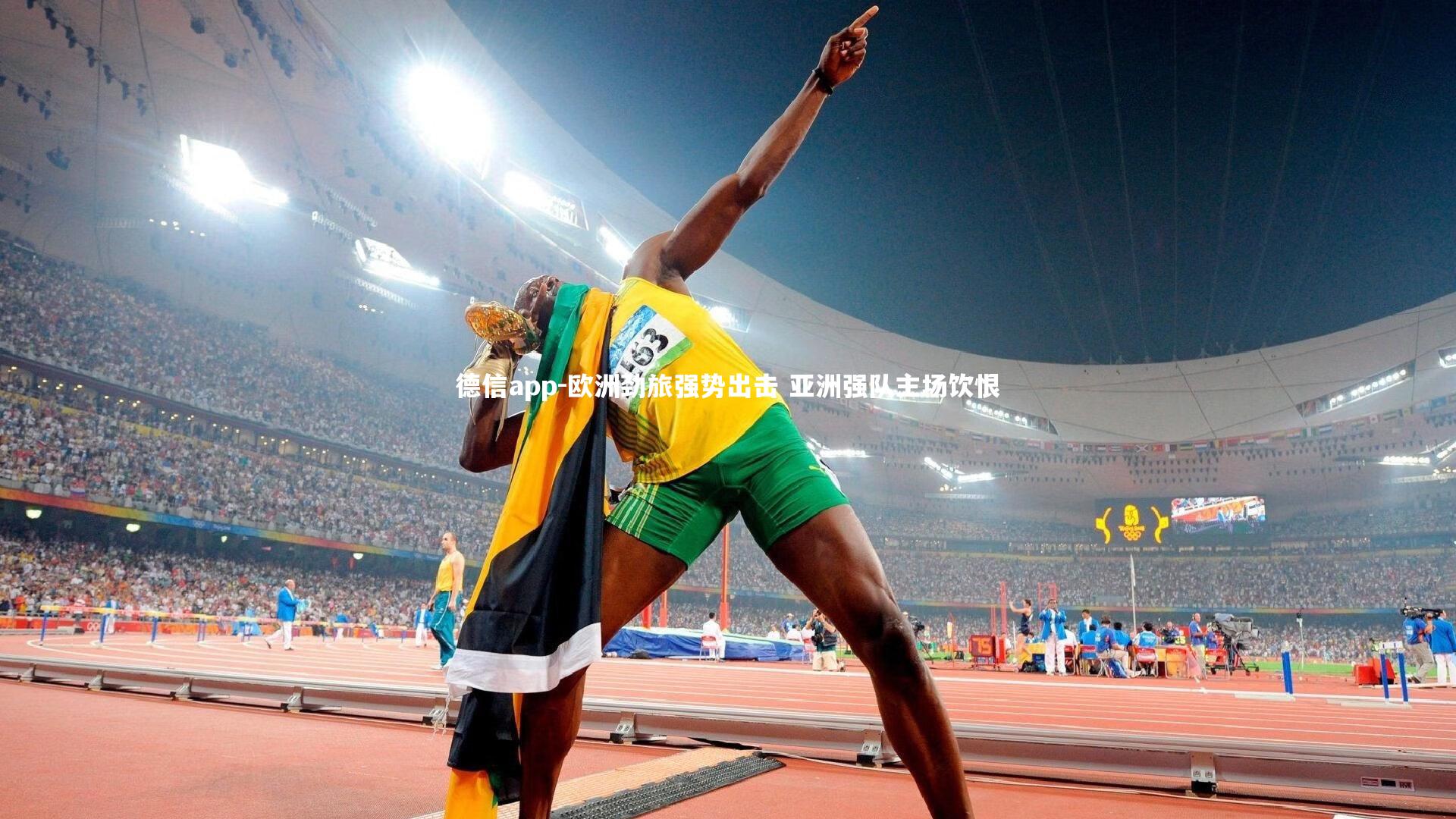 德信app-欧洲劲旅强势出击 亚洲强队主场饮恨-第1张图片-德信app