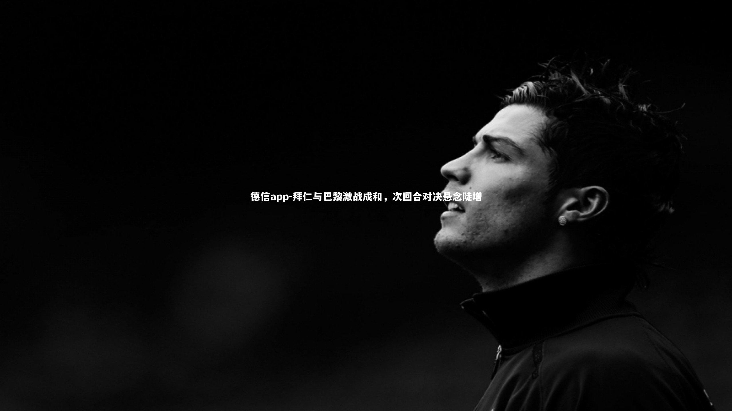 德信app-拜仁与巴黎激战成和，次回合对决悬念陡增-第2张图片-德信app