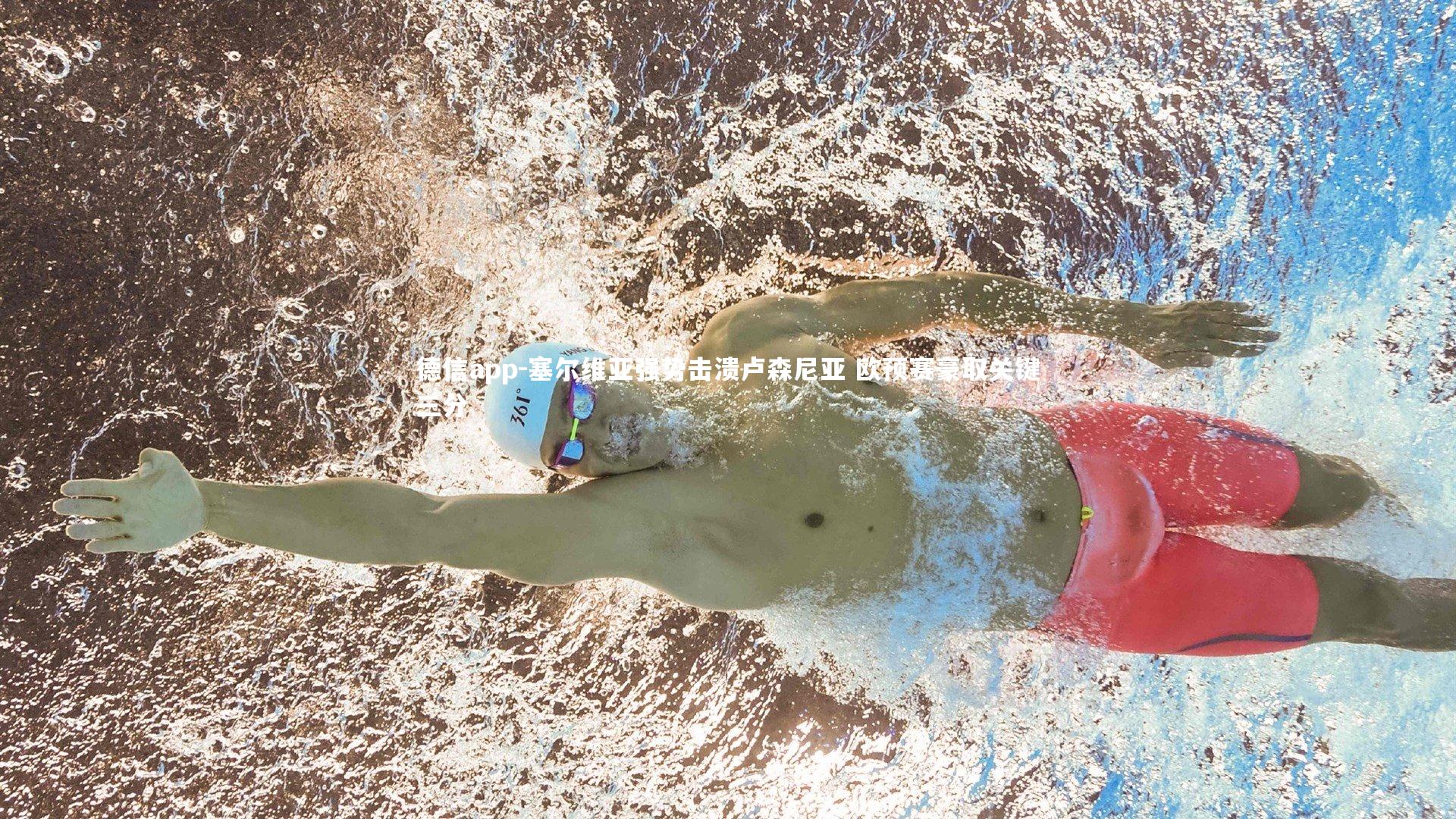 德信app-塞尔维亚强势击溃卢森尼亚 欧预赛豪取关键三分-第2张图片-德信app