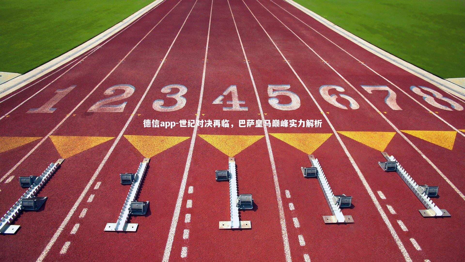 德信app-世纪对决再临，巴萨皇马巅峰实力解析-第2张图片-德信app