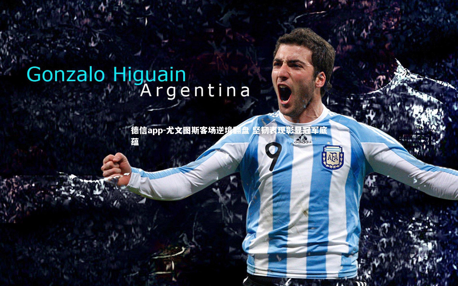 德信app-尤文图斯客场逆境翻盘 坚韧表现彰显冠军底蕴-第2张图片-德信app