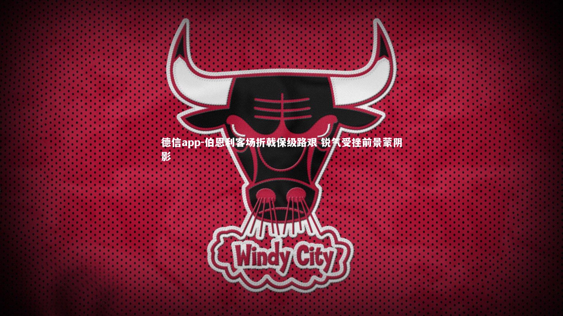 德信app-伯恩利客场折戟保级路艰 锐气受挫前景蒙阴影-第2张图片-德信app 德信app-伯恩利客场折戟保级路艰 锐气受挫前景蒙阴影-第2张图片-德信app