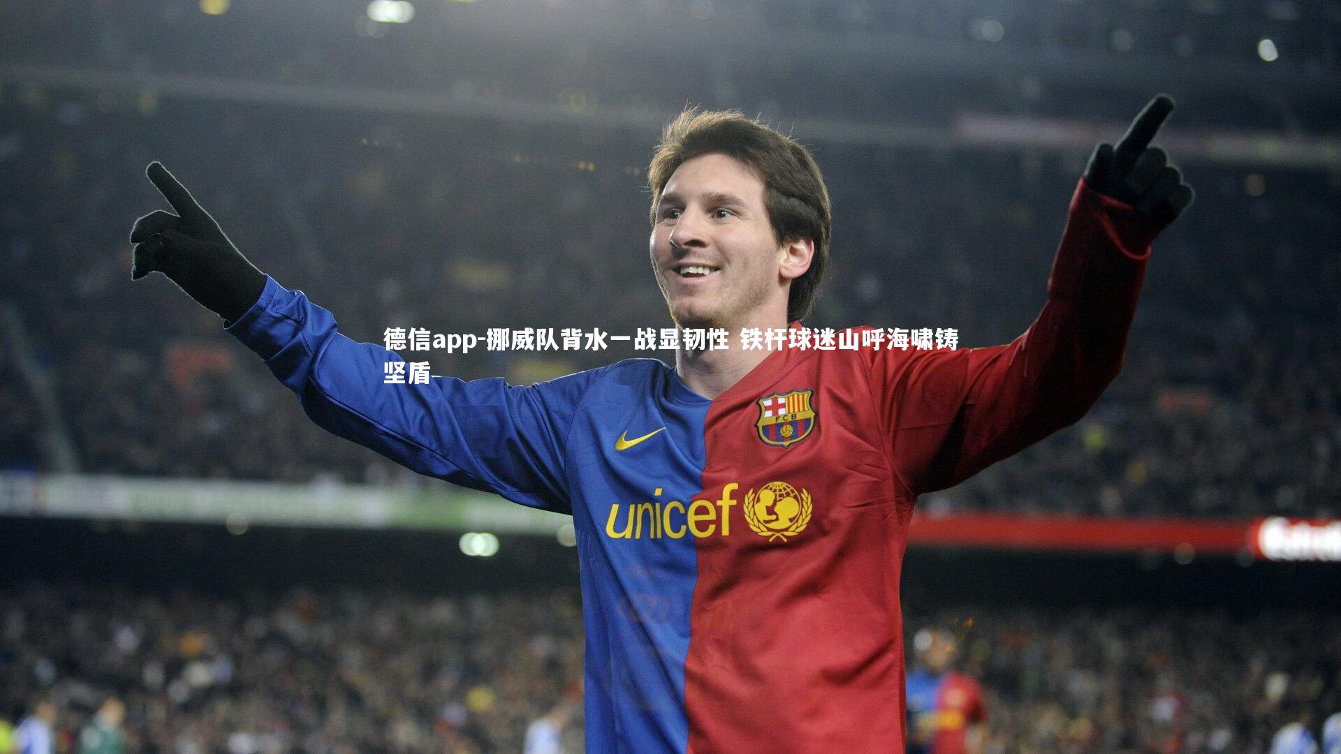 德信app-挪威队背水一战显韧性 铁杆球迷山呼海啸铸坚盾-第1张图片-德信app