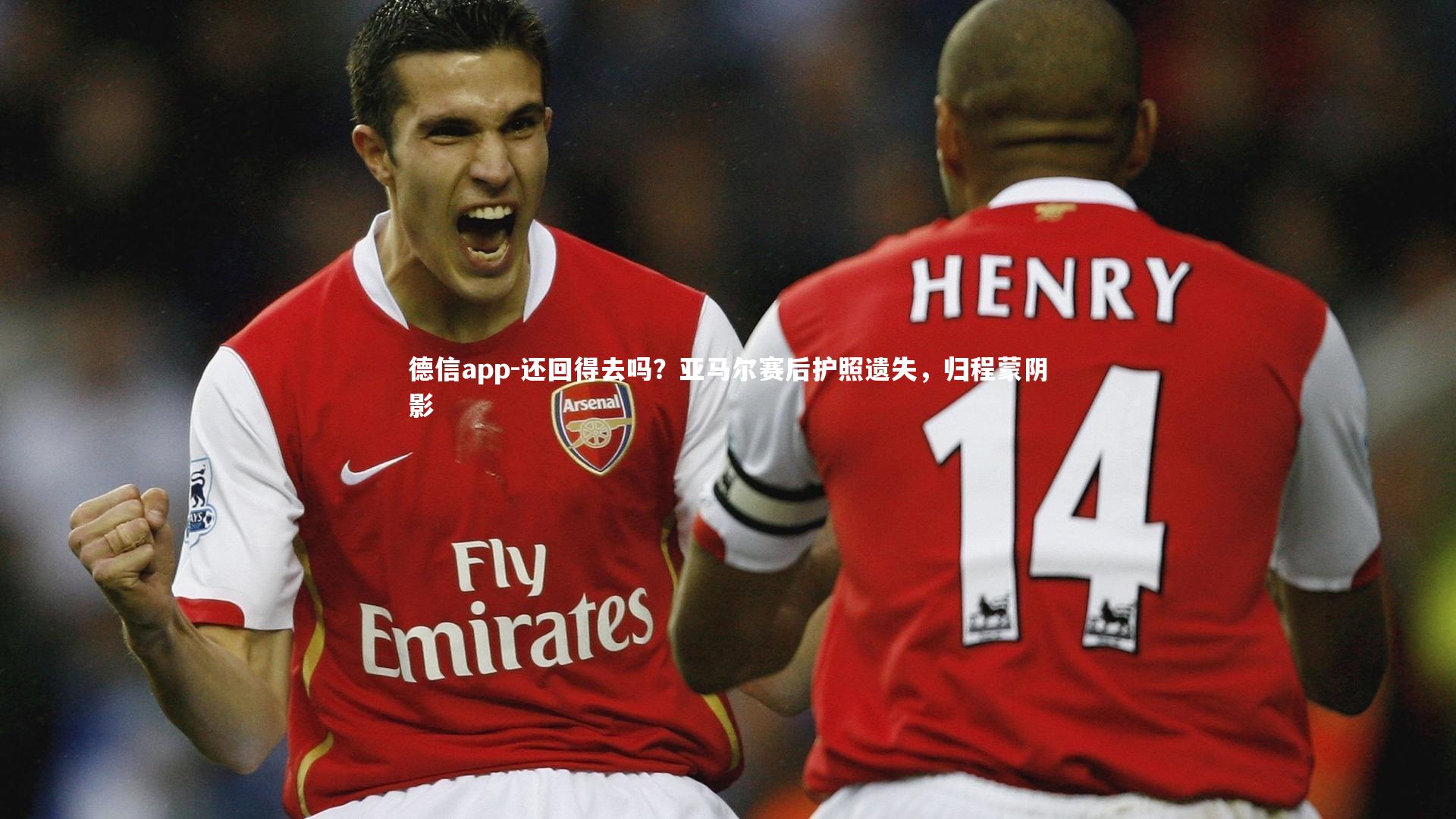 德信app-还回得去吗?亚马尔赛后护照遗失,归程蒙阴影-第2张图片-德信app 德信app-还回得去吗?亚马尔赛后护照遗失,归程蒙阴影-第2张图片-德信app