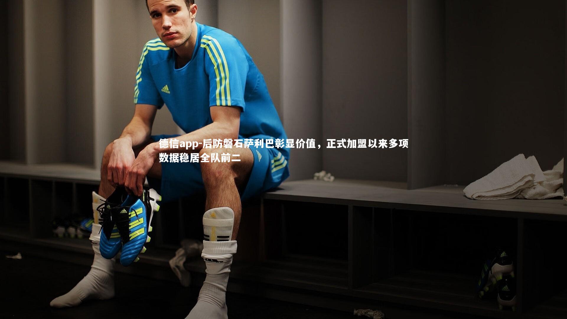 德信app-后防磐石萨利巴彰显价值,正式加盟以来多项数据稳居全队前二-第1张图片-德信app 德信app-后防磐石萨利巴彰显价值,正式加盟以来多项数据稳居全队前二-第1张图片-德信app