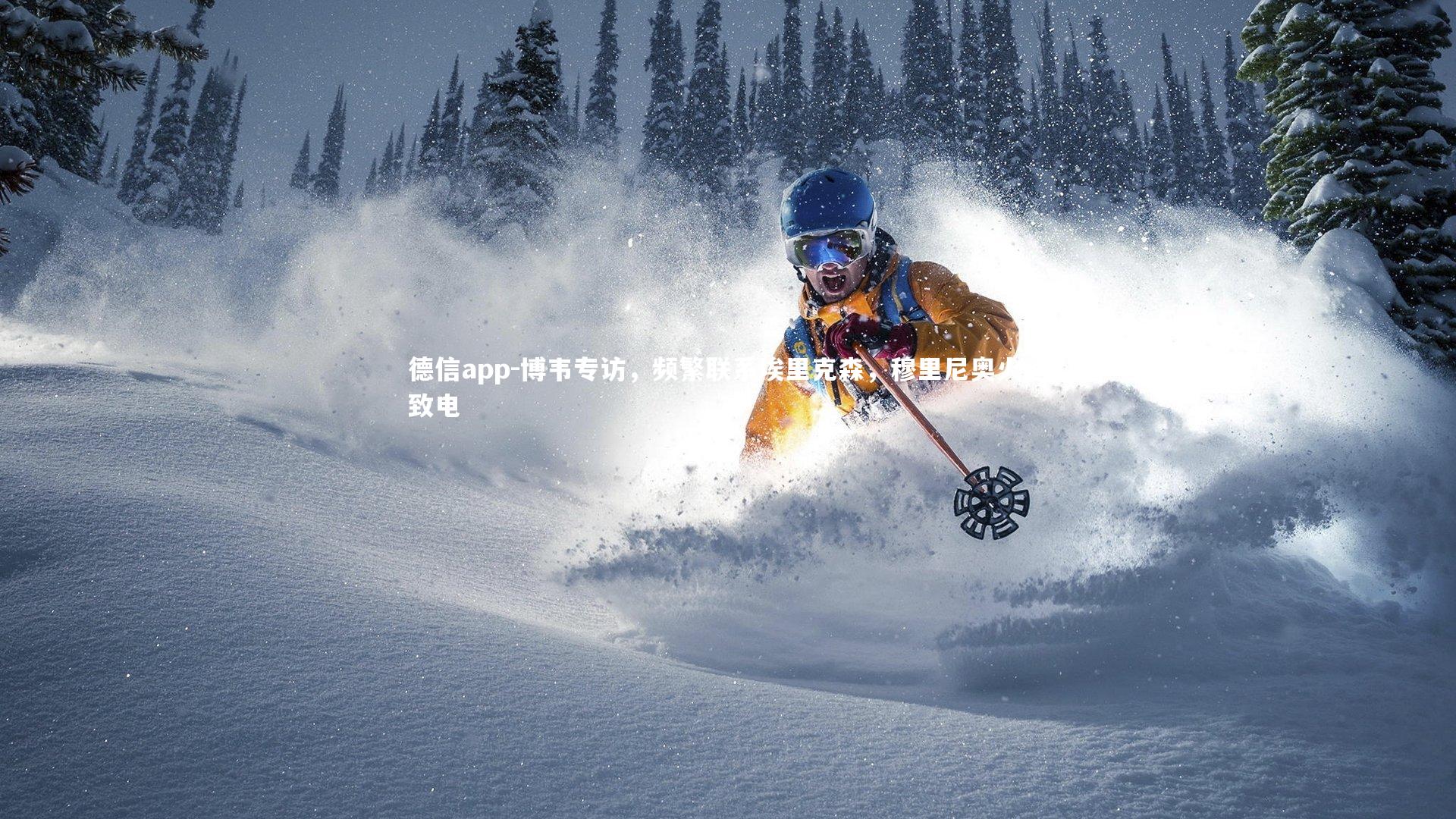 德信app-博韦专访,频繁联系埃里克森,穆里尼奥火速致电-第2张图片-德信app 德信app-博韦专访,频繁联系埃里克森,穆里尼奥火速致电-第2张图片-德信app