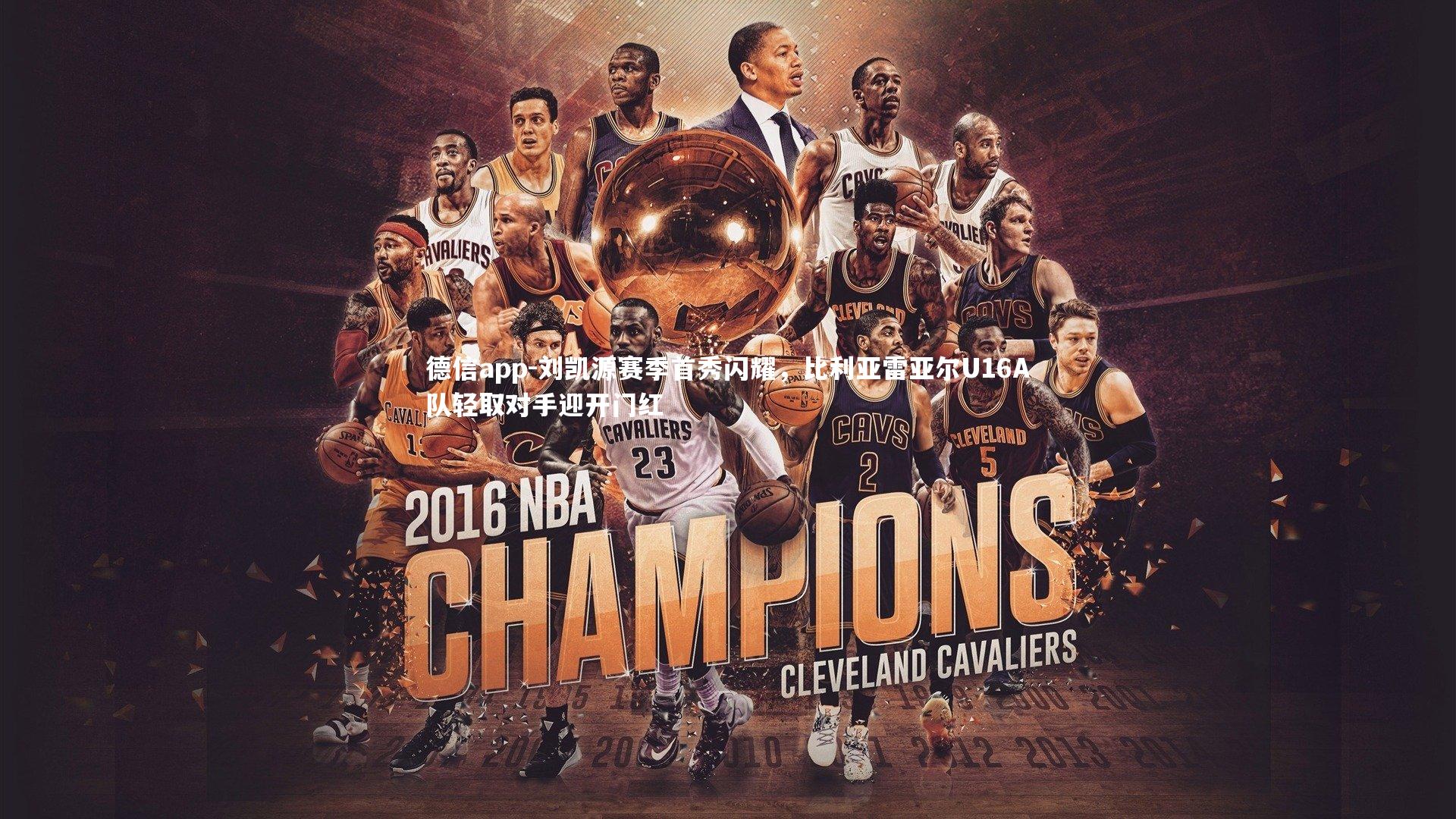 德信app-刘凯源赛季首秀闪耀,比利亚雷亚尔U16A队轻取对手迎开门红-第1张图片-德信app 德信app-刘凯源赛季首秀闪耀,比利亚雷亚尔U16A队轻取对手迎开门红-第1张图片-德信app